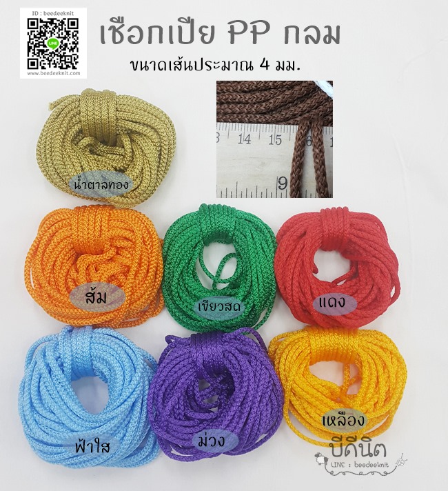 เชือกกลมPPขนาด 5mm-มัดละ1kg clickเลือกสี
