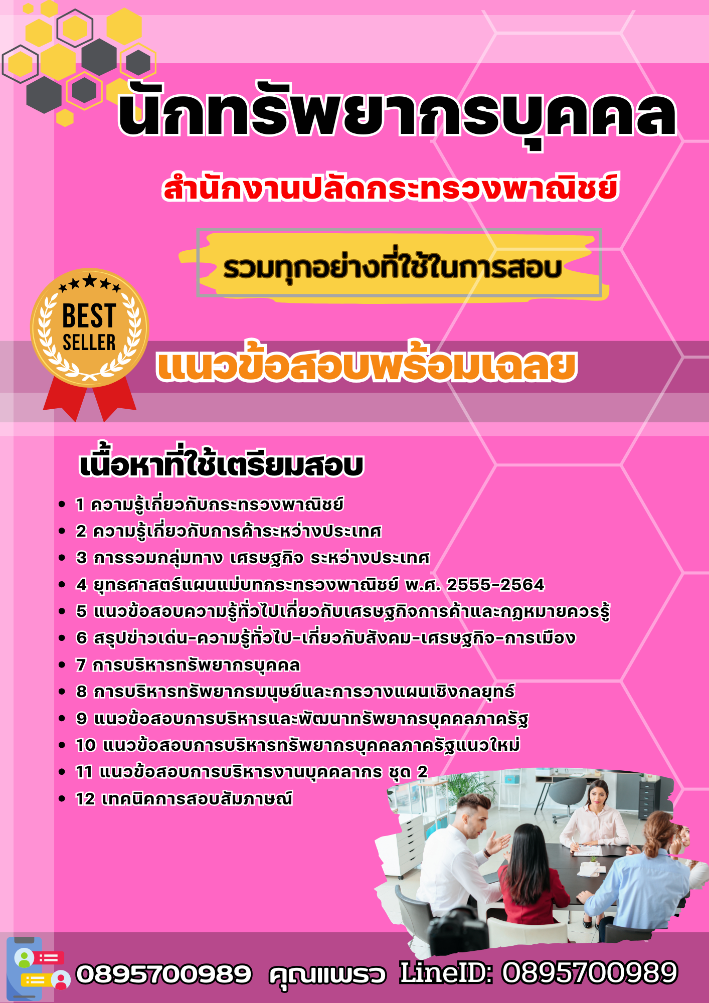 แนวข้อสอบ นักทรัพยากรบุคคล สำนักงานปลัดกระทรวงพาณิชย์ 2568