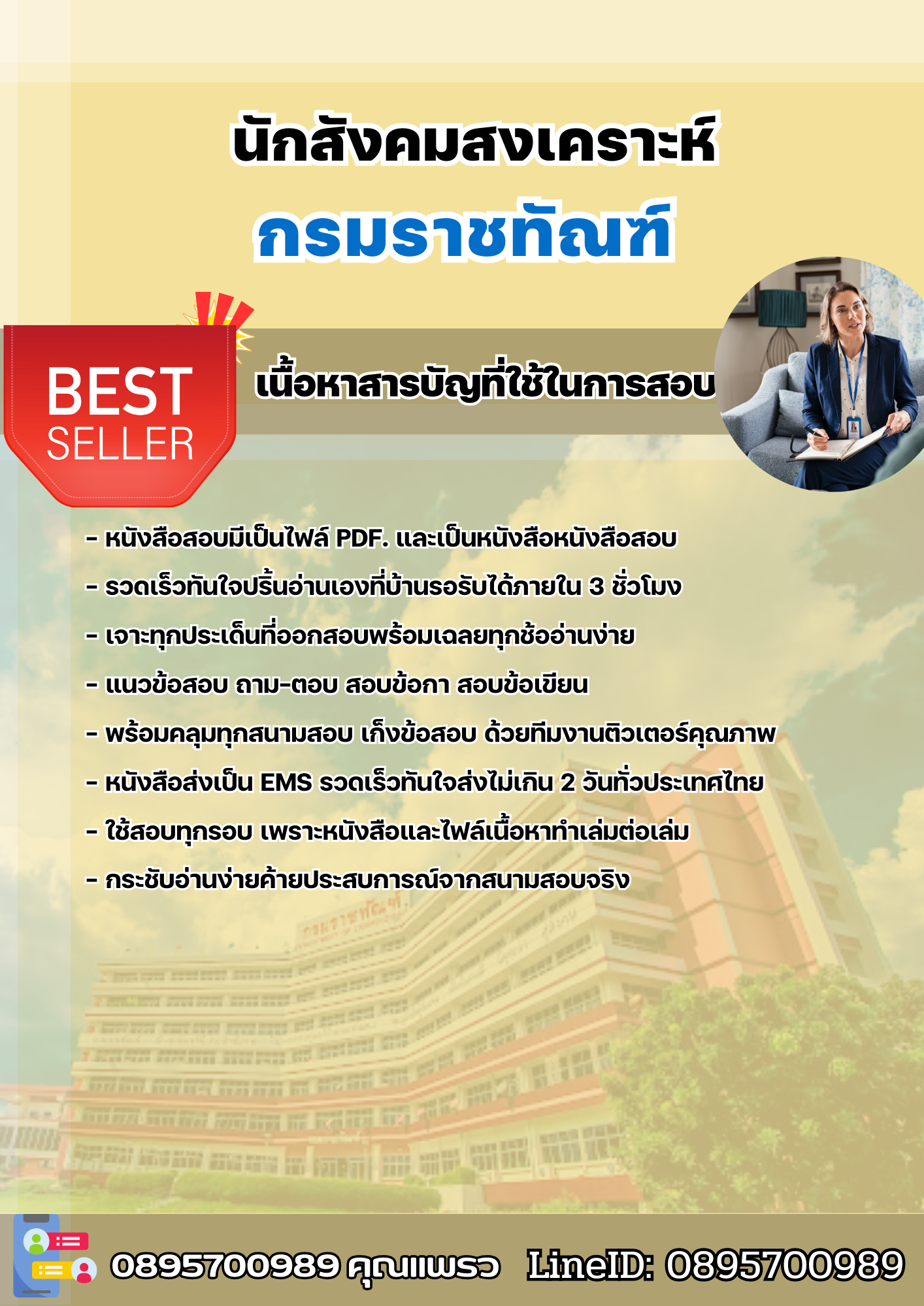 แนวข้อสอบนักสังคมสงเคราะห์ กรมราชทัณฑ์ 2568