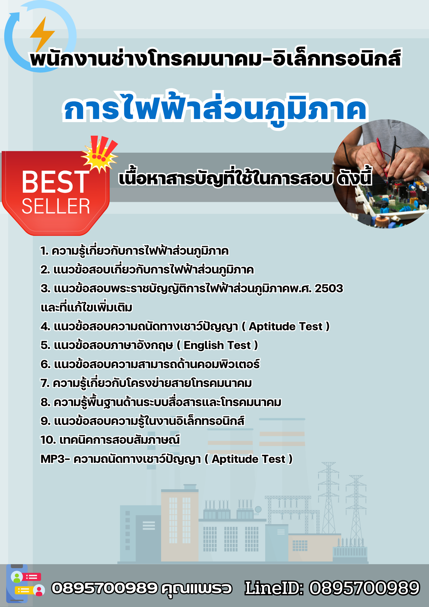 แนวข้อสอบพนักงานช่างโทรคมนาคม-อิเล็กทรอนิกส์ การไฟฟ้าส่วนภูมิภาค กฟภ. 2568