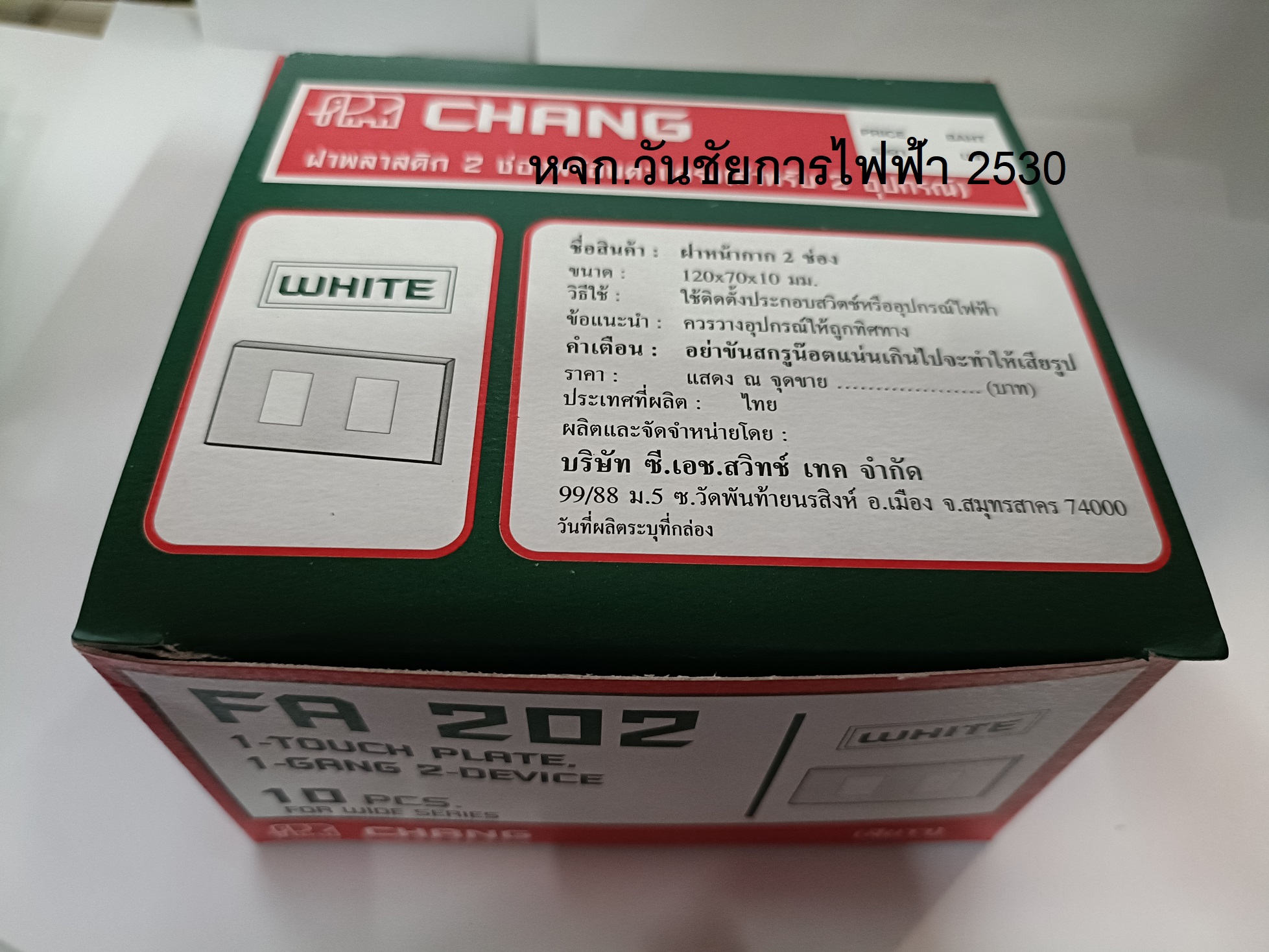CHANG ฝาหน้ากาก 2 ช่อง ตราช้าง ฝาปลั้กไฟ รุ่น FA202 10อัน ยกกล่อง ราคาส่ง