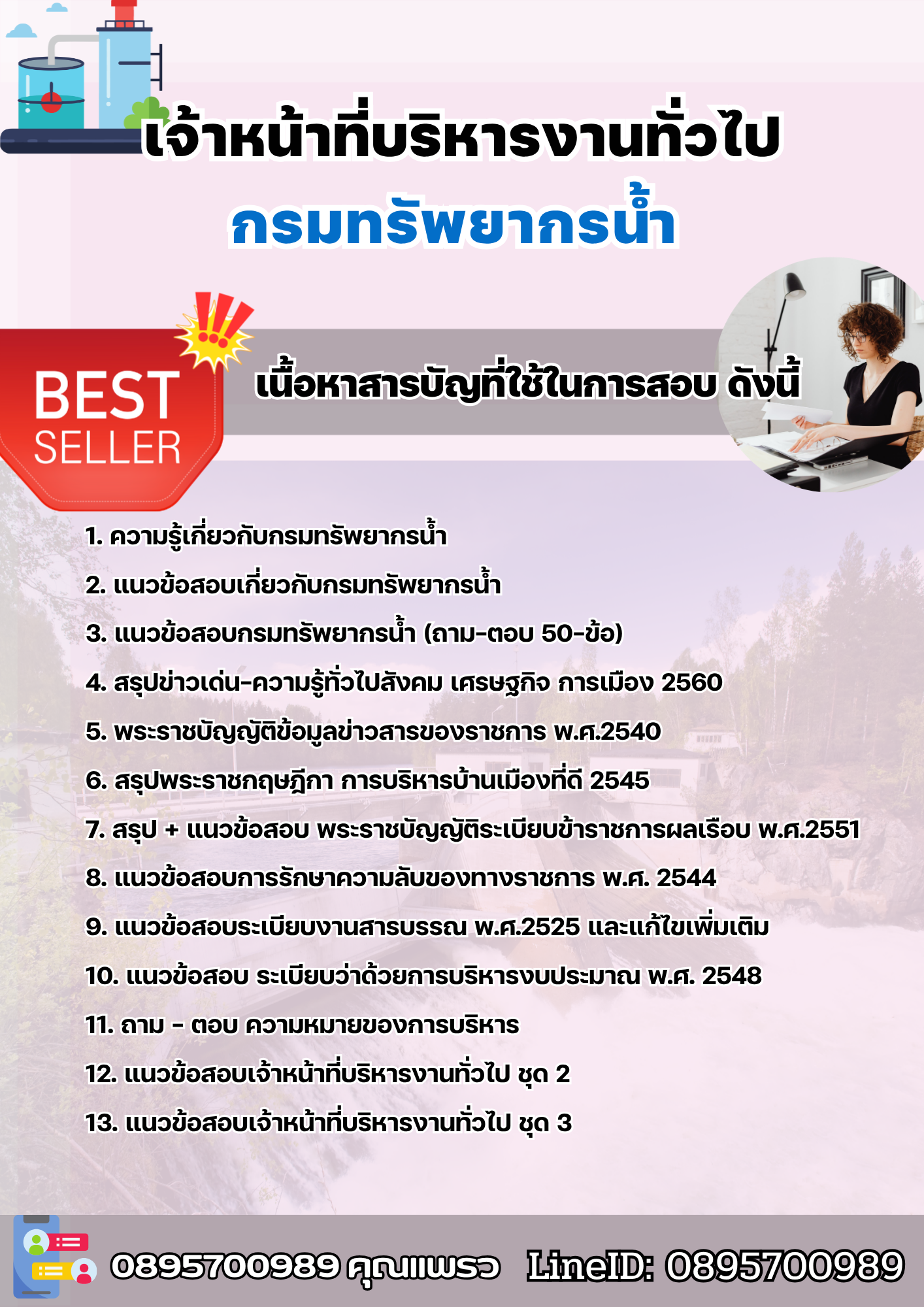 แนวข้อสอบเจ้าหน้าที่บริหารงานทั่วไป กรมทรัพยากรน้ำ 2568