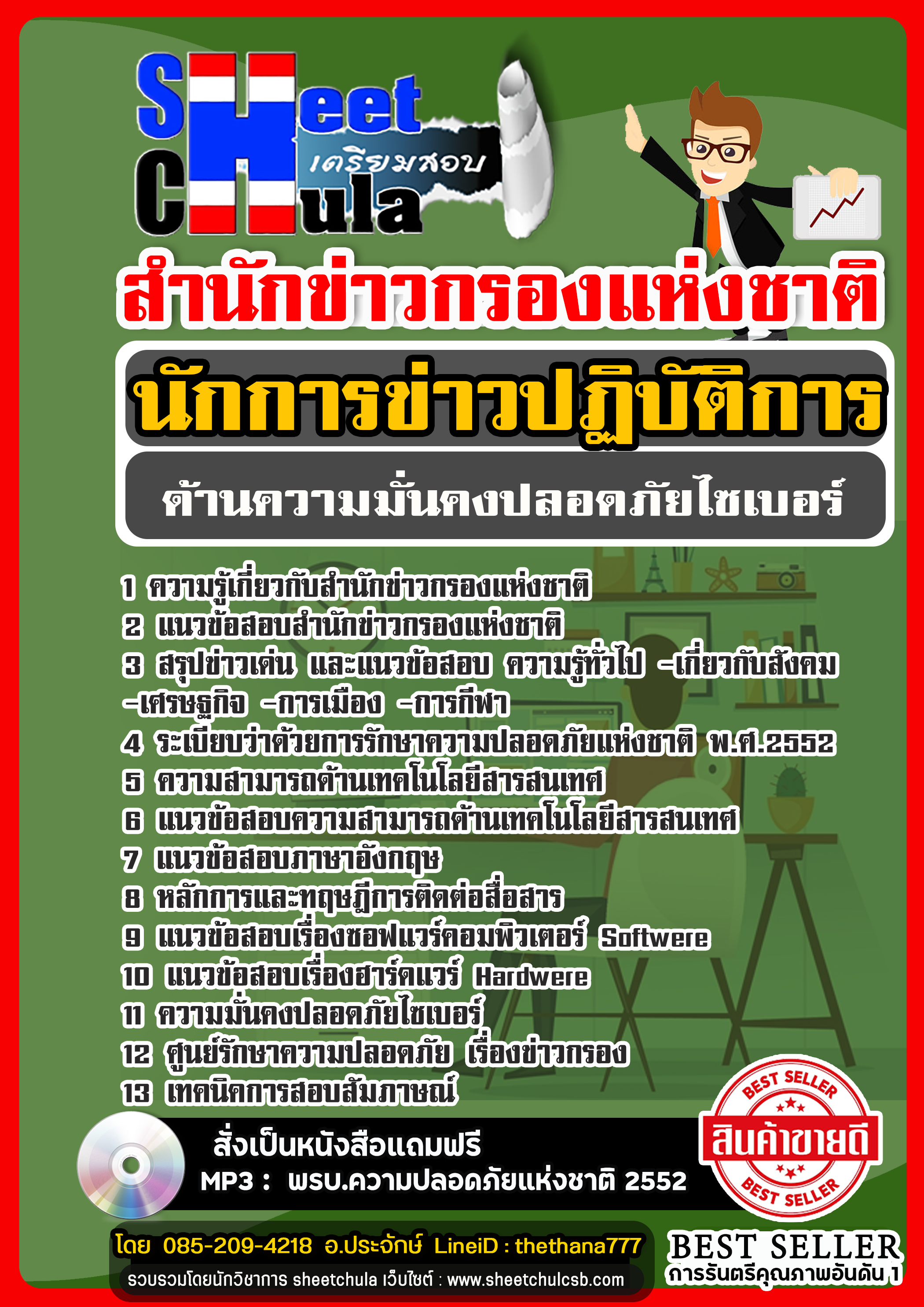 แนวข้อสอบนักการข่าวปฏิบัติการ (ด้านความมั่นคงปลอดภัยไซเบอร์) สำนักข่าวกรองแห่งชาติ 2568