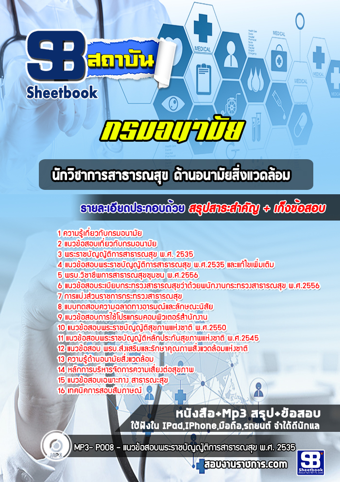 แนวข้อสอบนักวิชาการสาธารณสุข ด้านอนามัยสิ่งแวดล้อม กรมอนามัย 2568