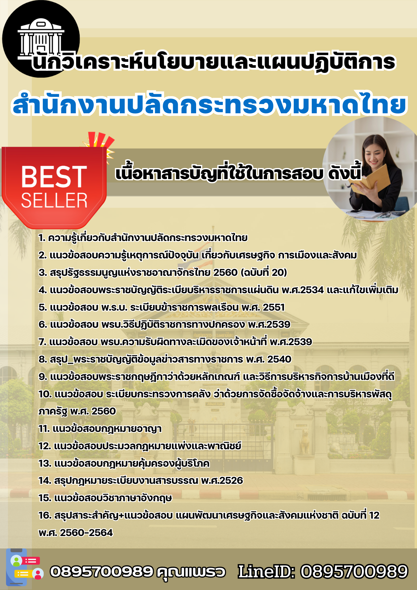 แนวข้อสอบนักวิเคราะห์นโยบายและแผนปฏิบัติการ สำนักงานปลัดกระทรวงมหาดไทย 2568