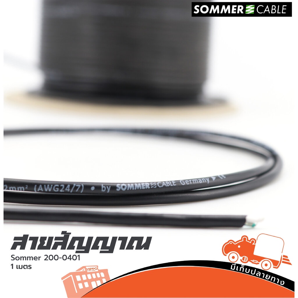 สายสัญญาณ SOMMER SC ISOPOD 200 0401 2X0.22 สีดำ วัดเมตร (HP001-01)