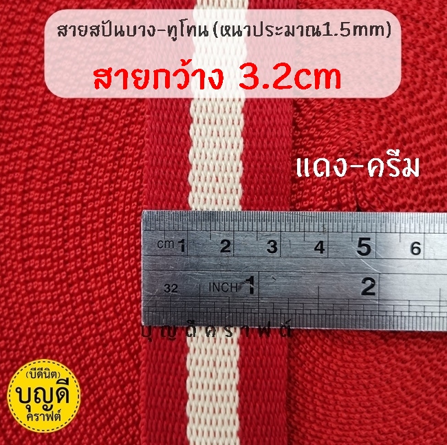 กว้าง 3.2cm./50y แดง-ครีม