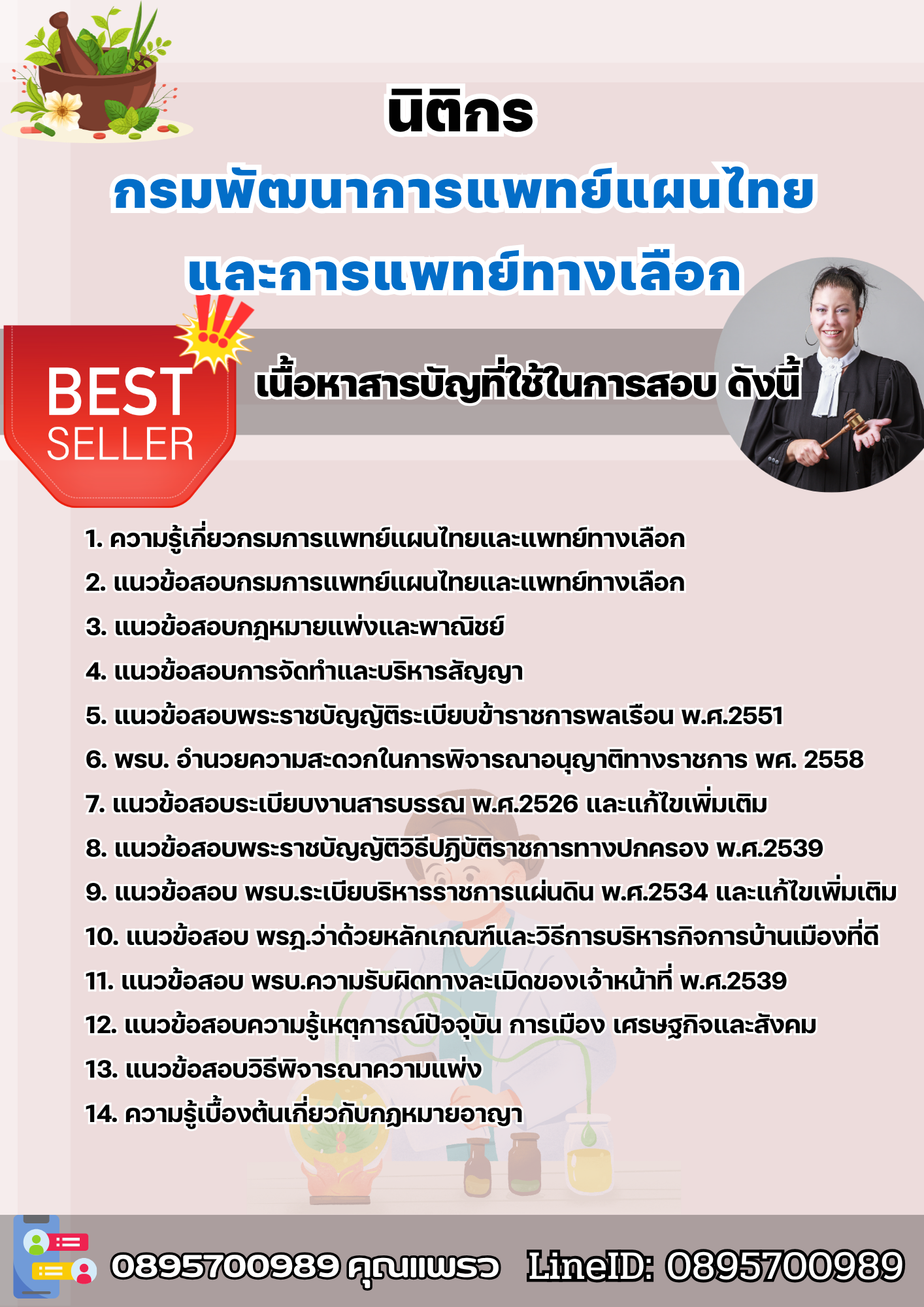 แนวข้อสอบนิติกร กรมพัฒนาการแพทย์แผนไทยและการแพทย์ทางเลือก 2568