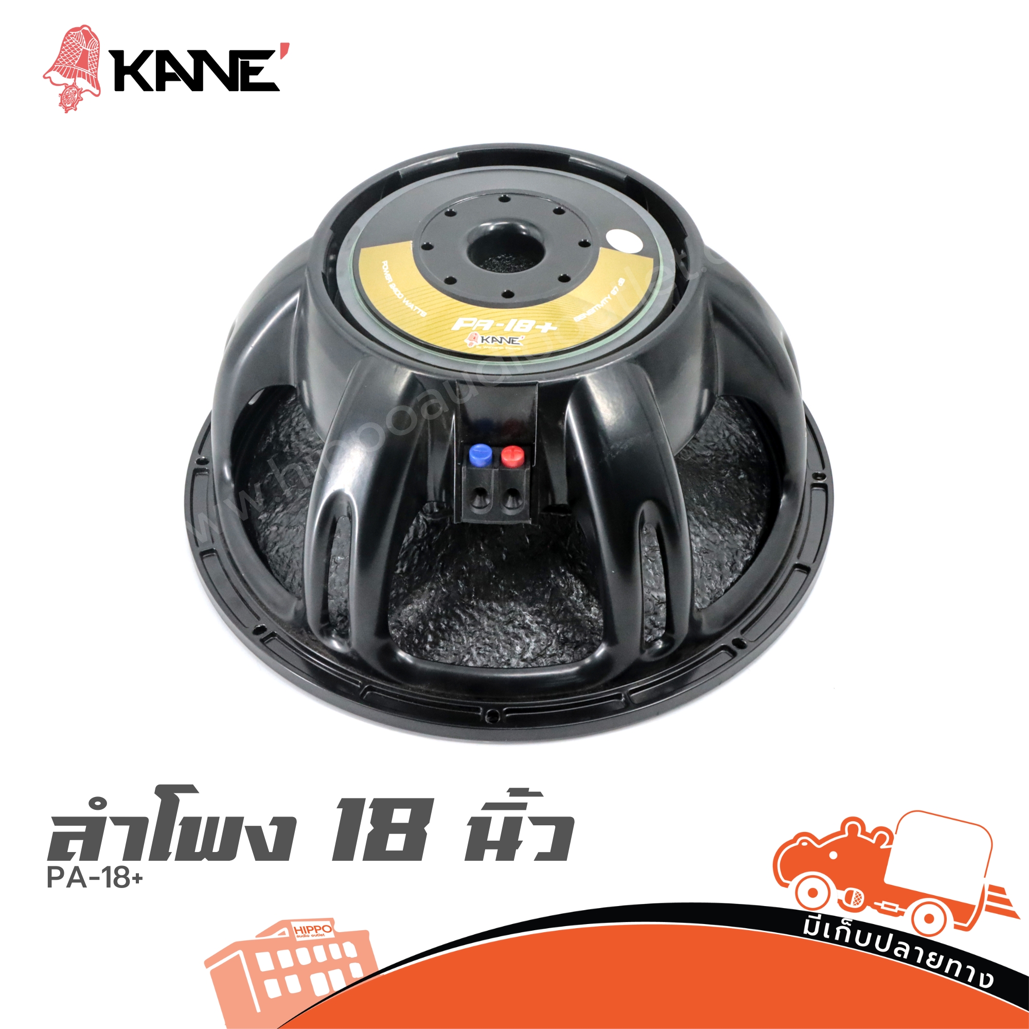 ลำโพง 18 นิ้ว KANE PA 18+ (PP1)