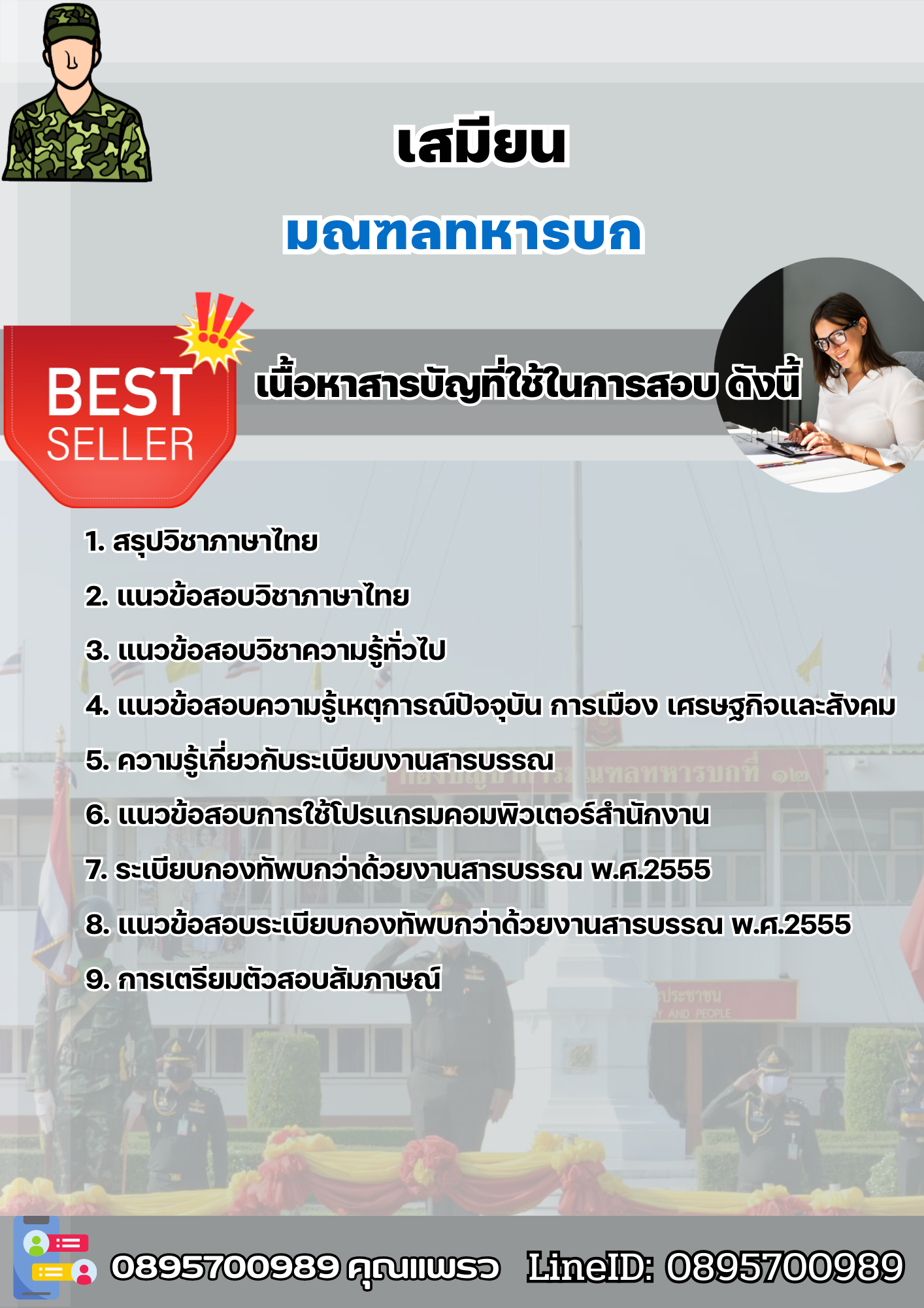 แนวข้อสอบเสมียน มณฑลทหารบก 2568