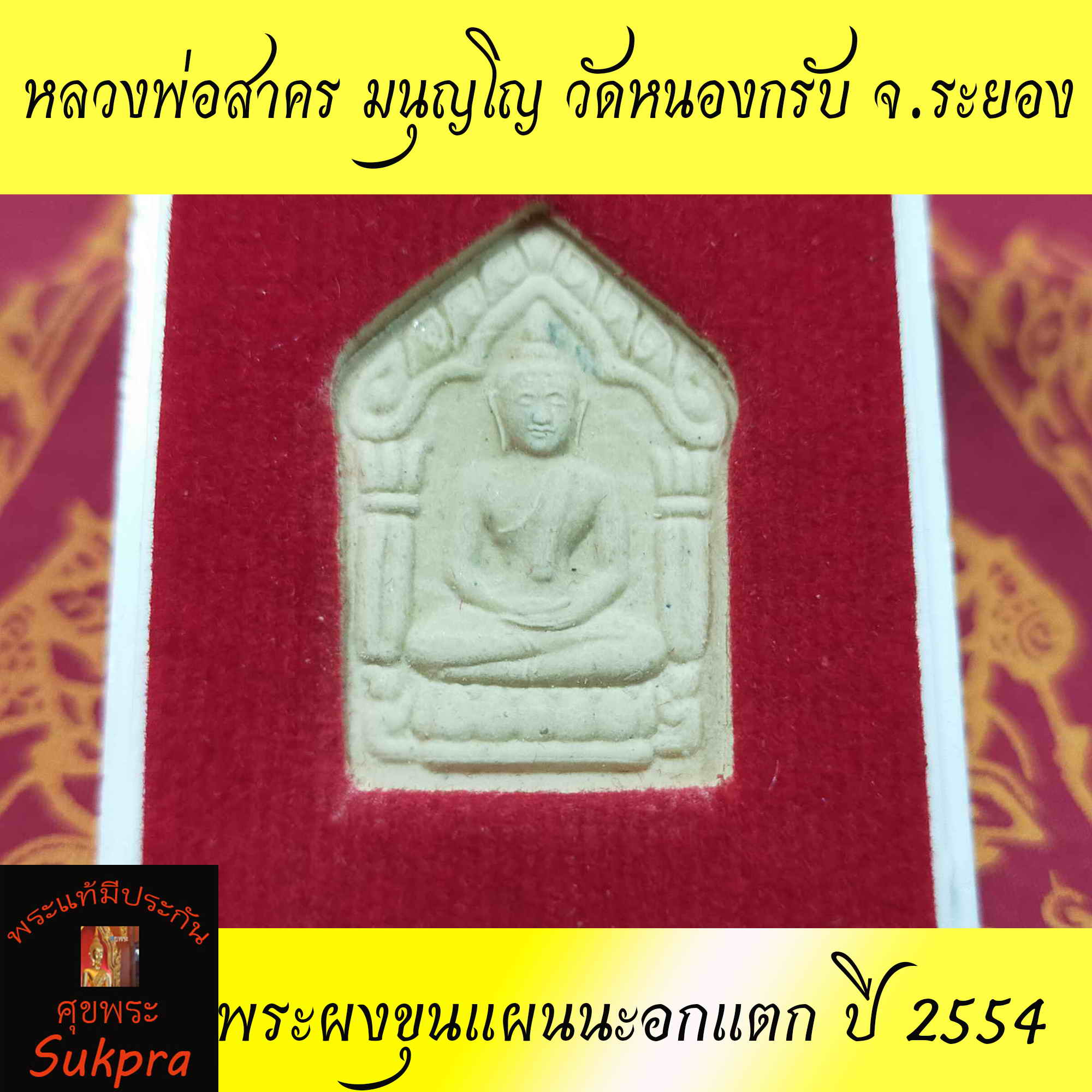 หลวงพ่อสาคร มนุญโญ วัดหนองกรับ ระยอง พระผงขุนแผนนะอกแตก ปี 2554 กล่องเดิม พระแท้ มีประกันโดย Sukpra : ศุขพระ
