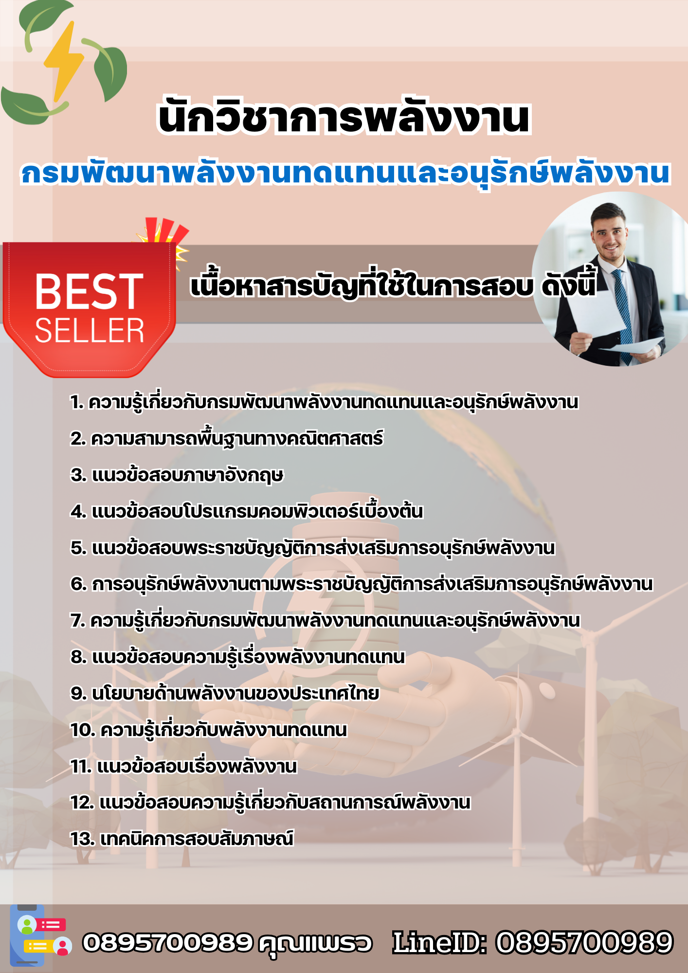 แนวข้อสอบนักวิชาการพลังงาน กรมพัฒนาพลังงานทดแทนและอนุรักษ์พลังงาน 2568