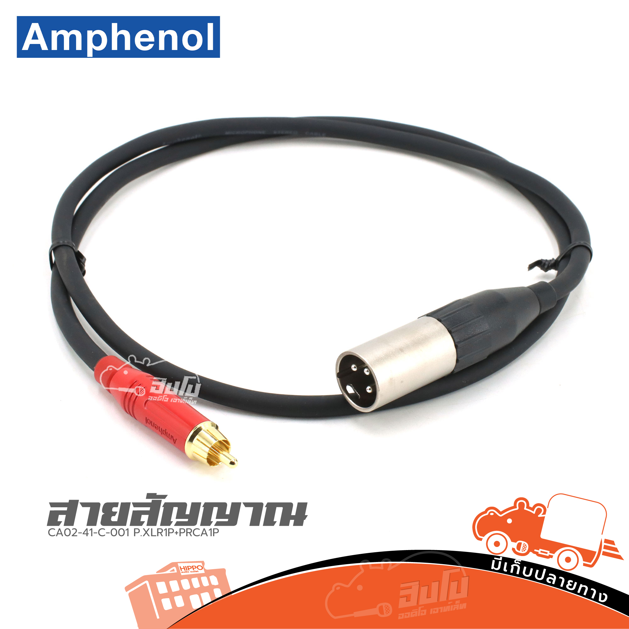 สายสัญญาณ AMPHENOL CA02 41 C 001 ( P.XLR1P+PRCA1P ) 1 เมตร (HP001-01)