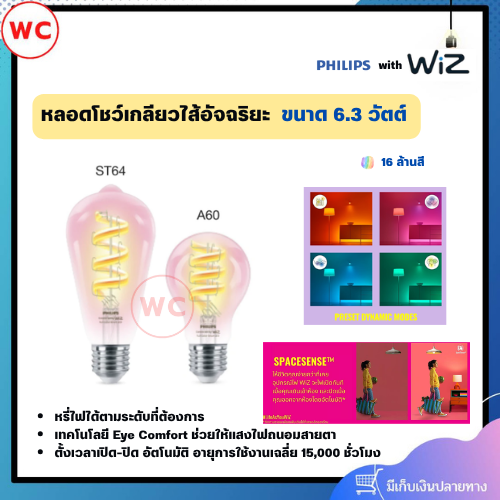 WiZ หลอดโชว์เกลียวไส้อัจฉริยะ 16 ล้านสีทรง ขนาด 6.3 วัตต์ ดีไซน์คลาสสิค ควบคุมด้วย Smart phone