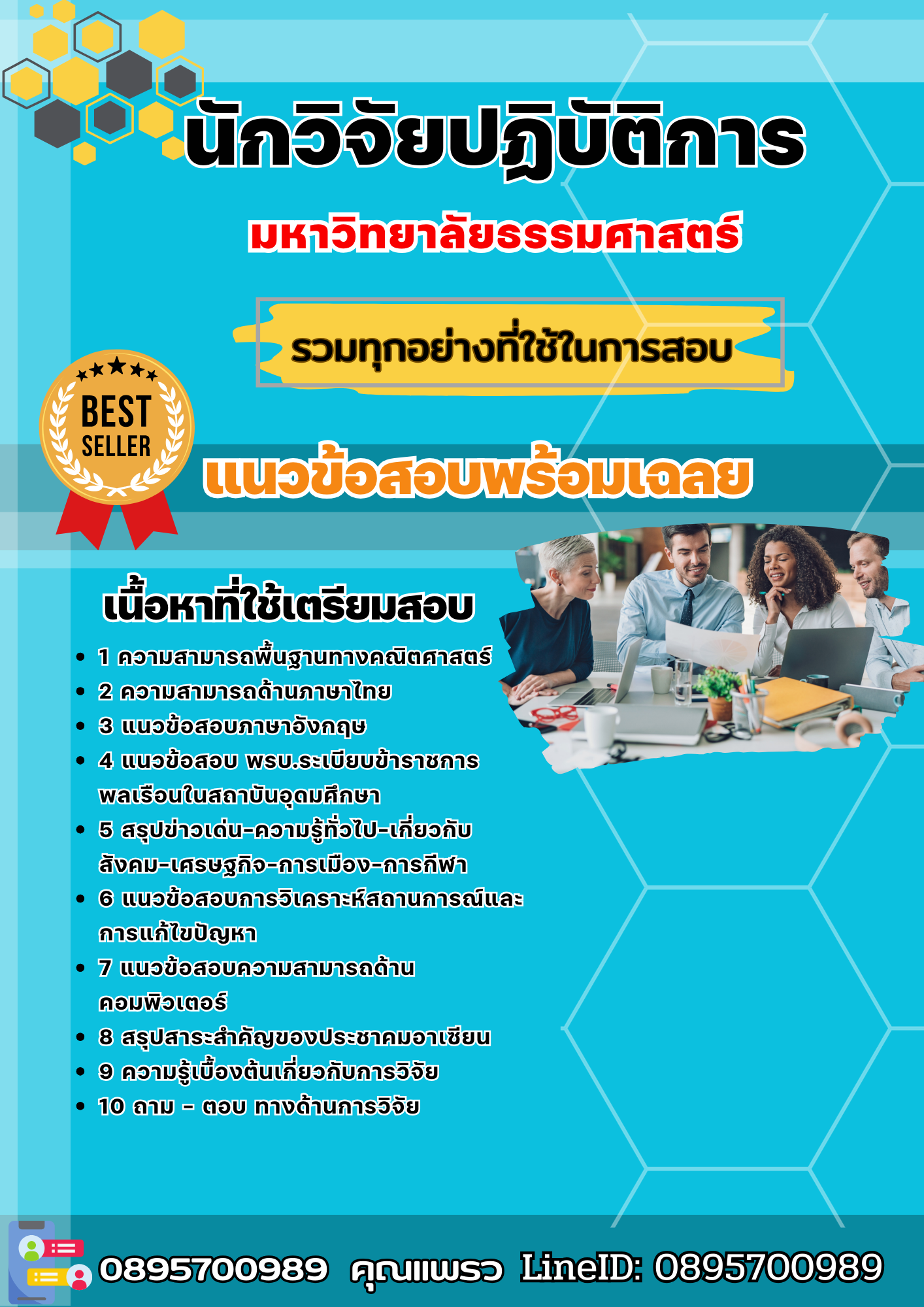 แนวข้อสอบนักวิจัยปฏิบัติการ มหาวิทยาลัยธรรมศาสตร์ 2568