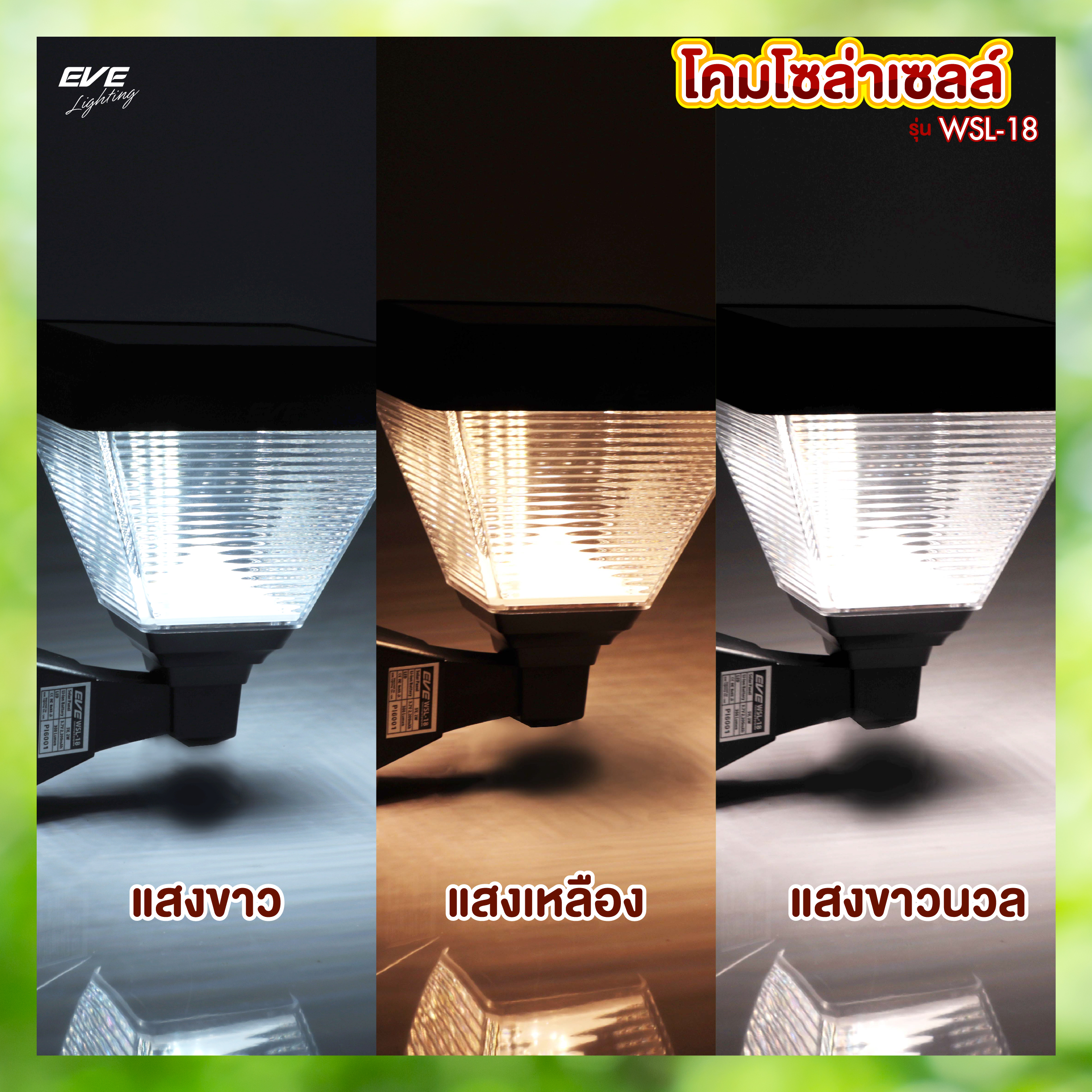 โคมโซล่าเซลล์แอลอีดี WSL-18 เปลี่ยนสี 3in1&ปรับหรี่แสง 2 วัตต์ พร้อมรีโมท