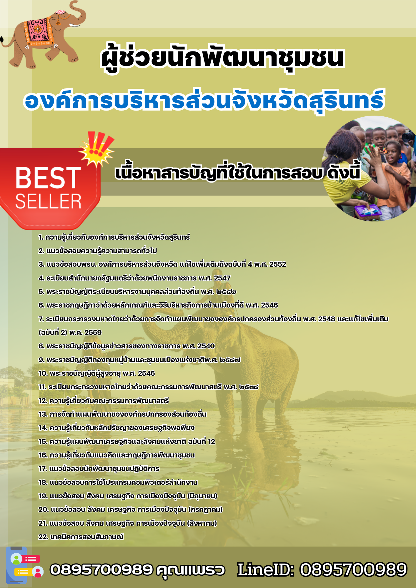 แนวข้อสอบผู้ช่วยนักพัฒนาชุมชน องค์การบริหารส่วนจังหวัดสุรินทร์ 2568