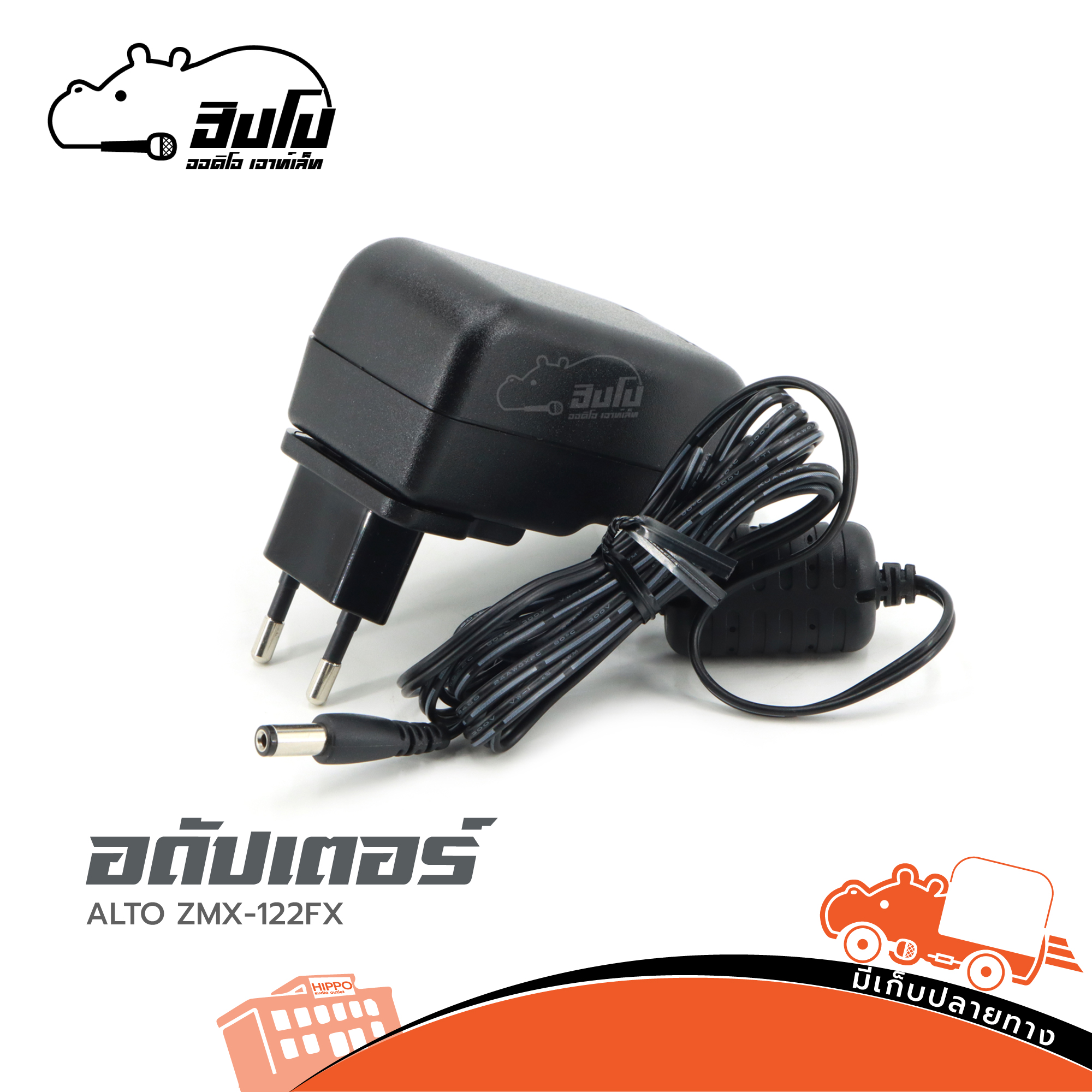 อะแดปเตอร์ ALTO ZMX 122FX (ณ19.6)