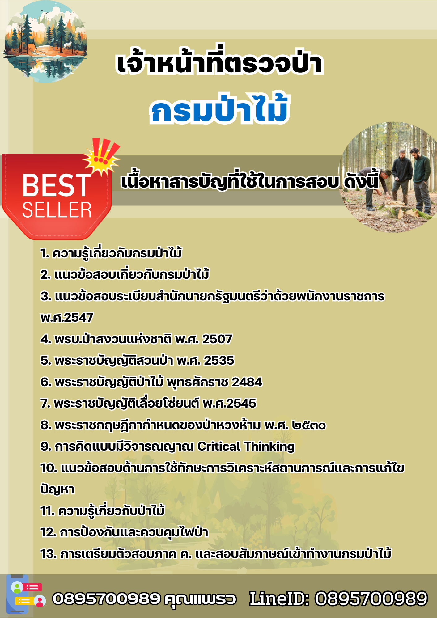 แนวข้อสอบเจ้าหน้าที่ตรวจป่า กรมป่าไม้ 2568