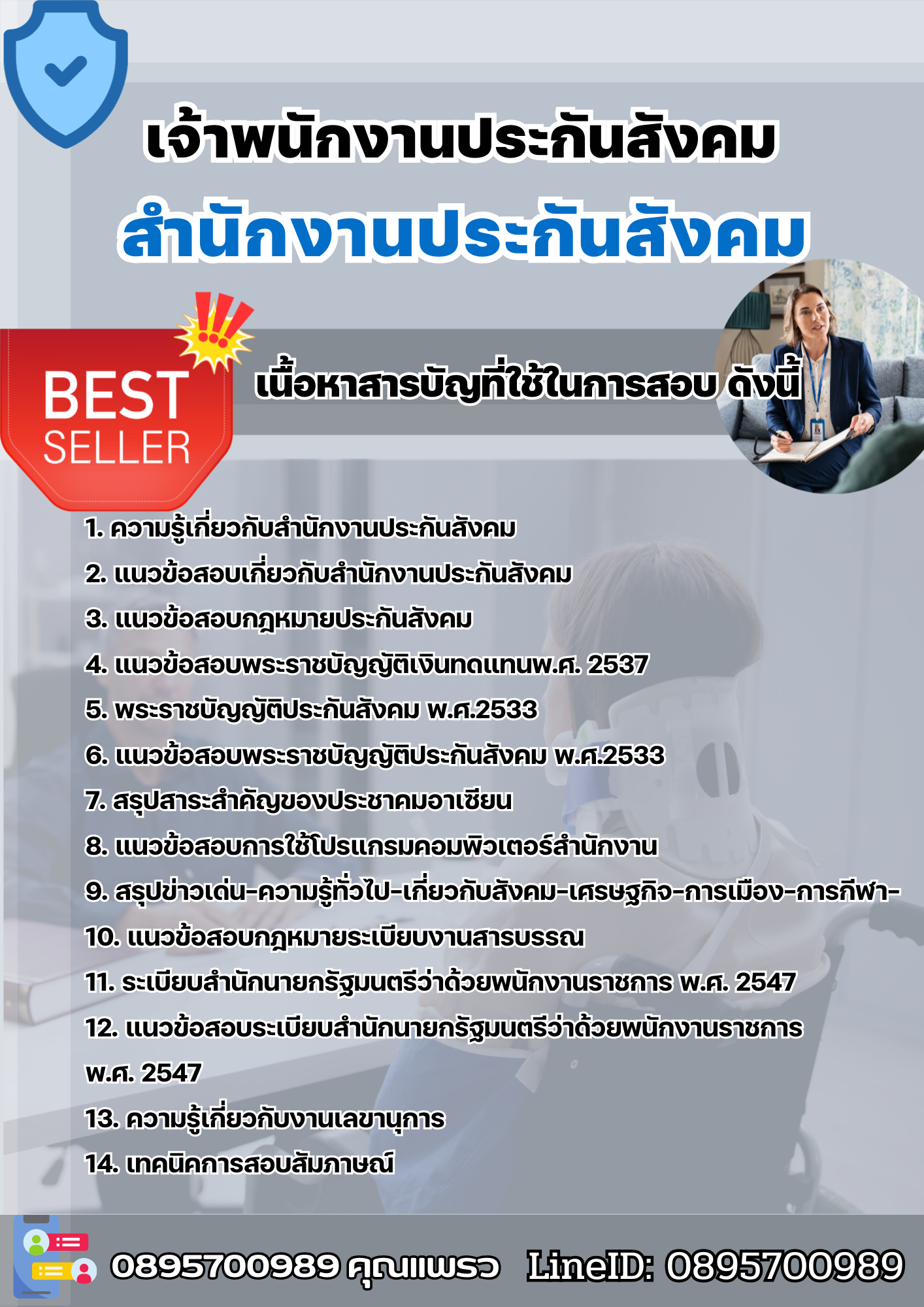 แนวข้อสอบเจ้าพนักงานประกันสังคม สำนักงานประกันสังคม chulatest 2568
