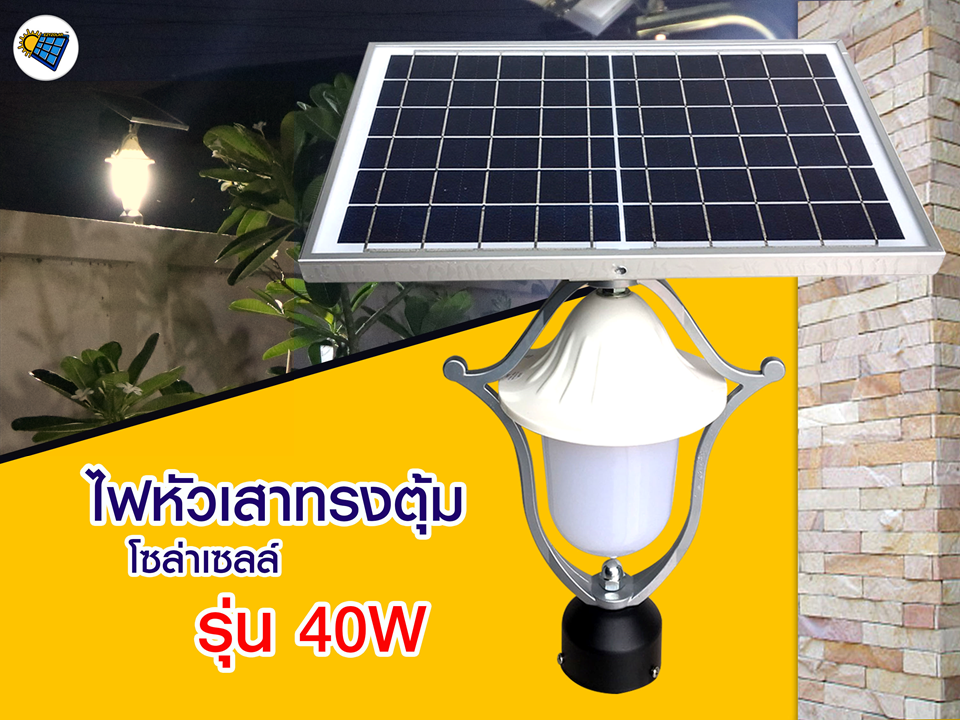 โคมไฟหัวเสาทรงตุ้มโซล่าเซลล์ รุ่น 40W (แสงวอร์ม)