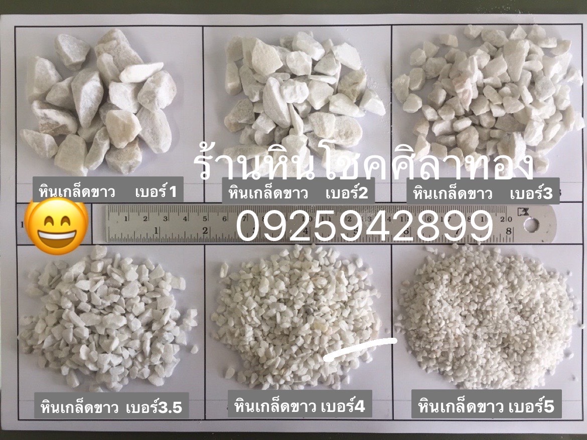 หินเกล็ดขาว