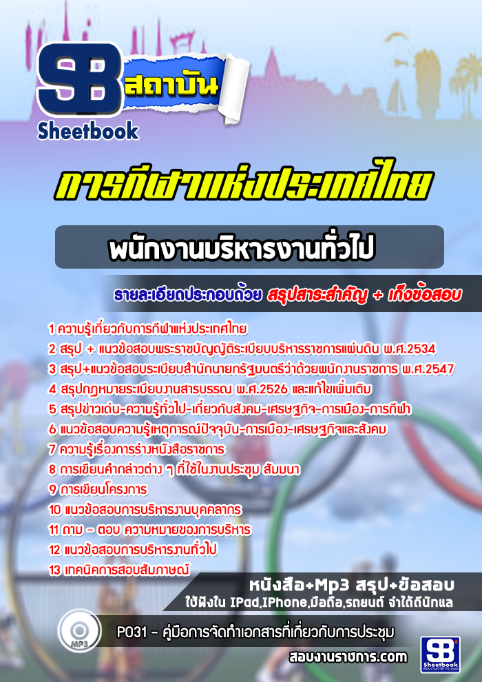 แนวข้อสอบพนักงานบริหารงานทั่วไป การกีฬาแห่งประเทศไทย 2568