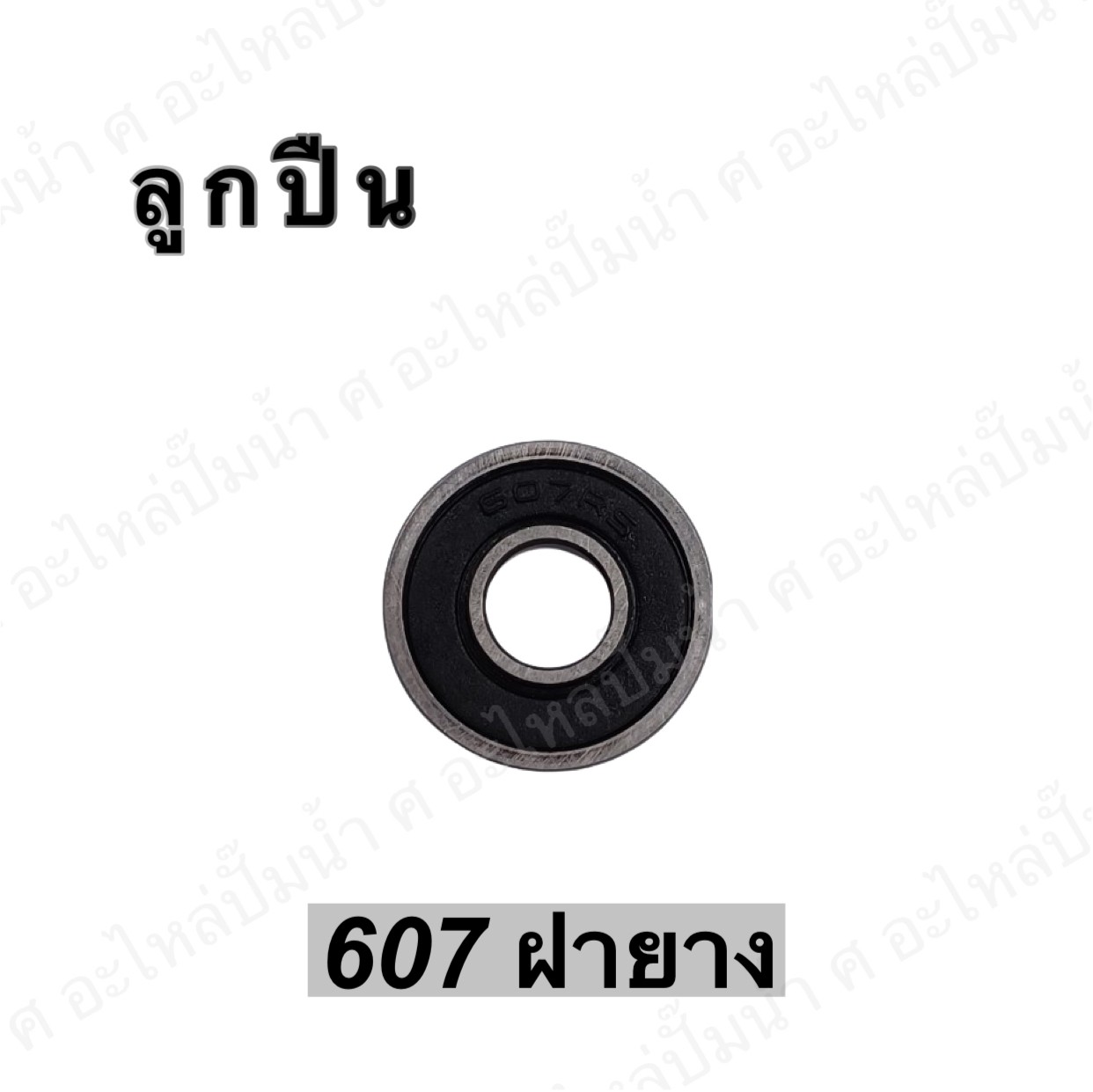 ลูกปืน 607 ฝายาง