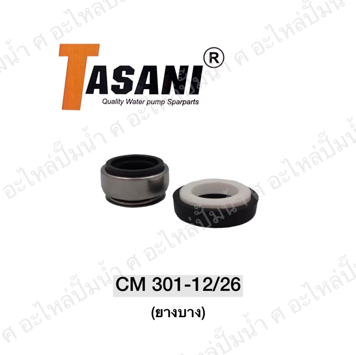 แมคคานิคอลซีล CM 301-12/26 ยางบาง