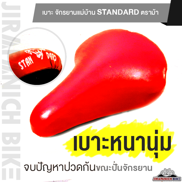 เบาะ จักรยานแม่บ้าน Standard ตราม้า (อานจักรยาน 20 นิ้ว, 24 นิ้ว และ 26 นิ้ว)
