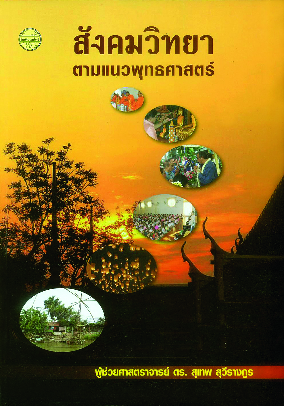 สังคมวิทยาตามแนวพุทธศาสตร์