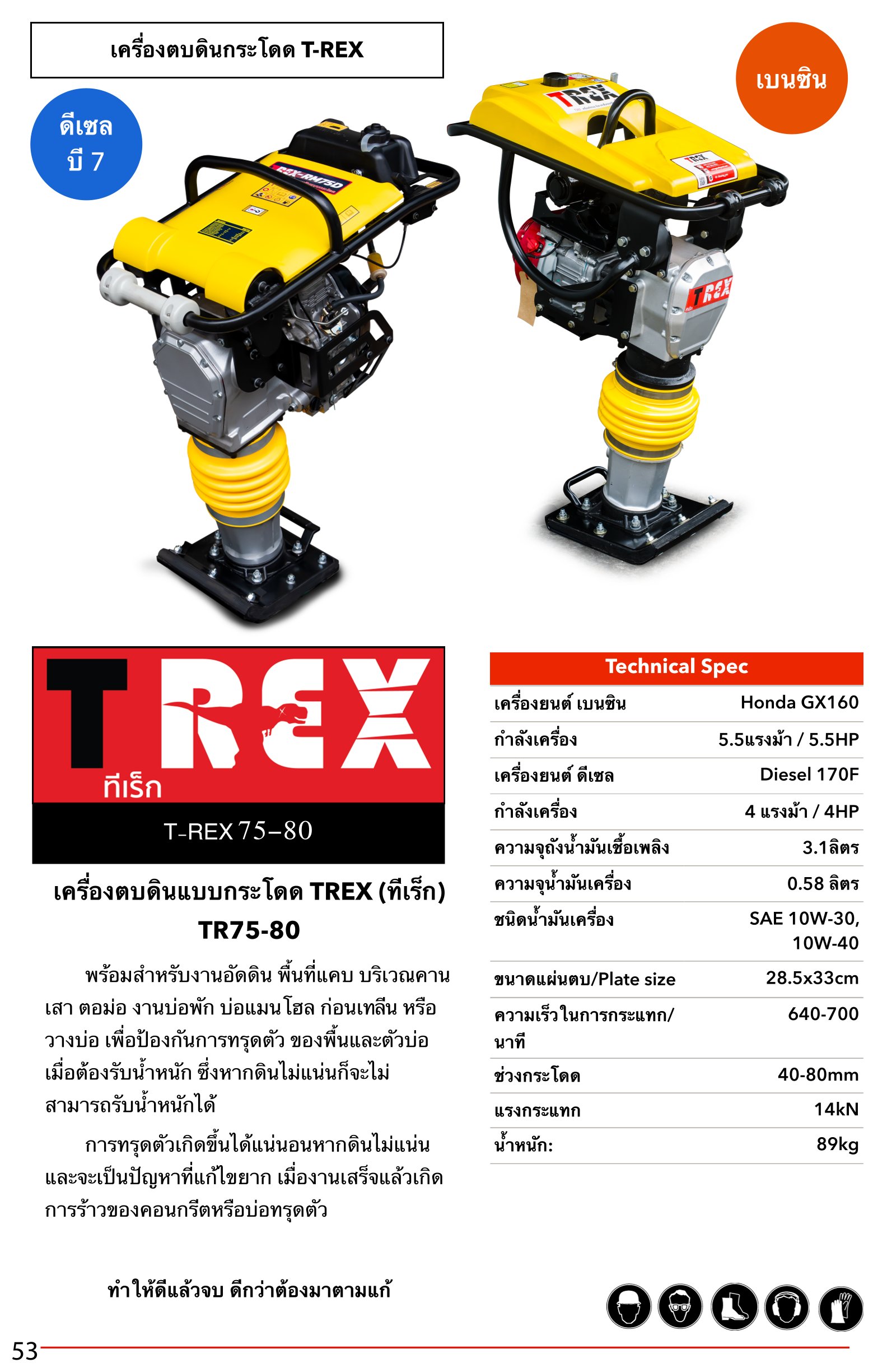 เครื่องตบดินกระโดดทีเร็ก T-REX TR80 5.5 HP (ดีเซลและเบนซิล)