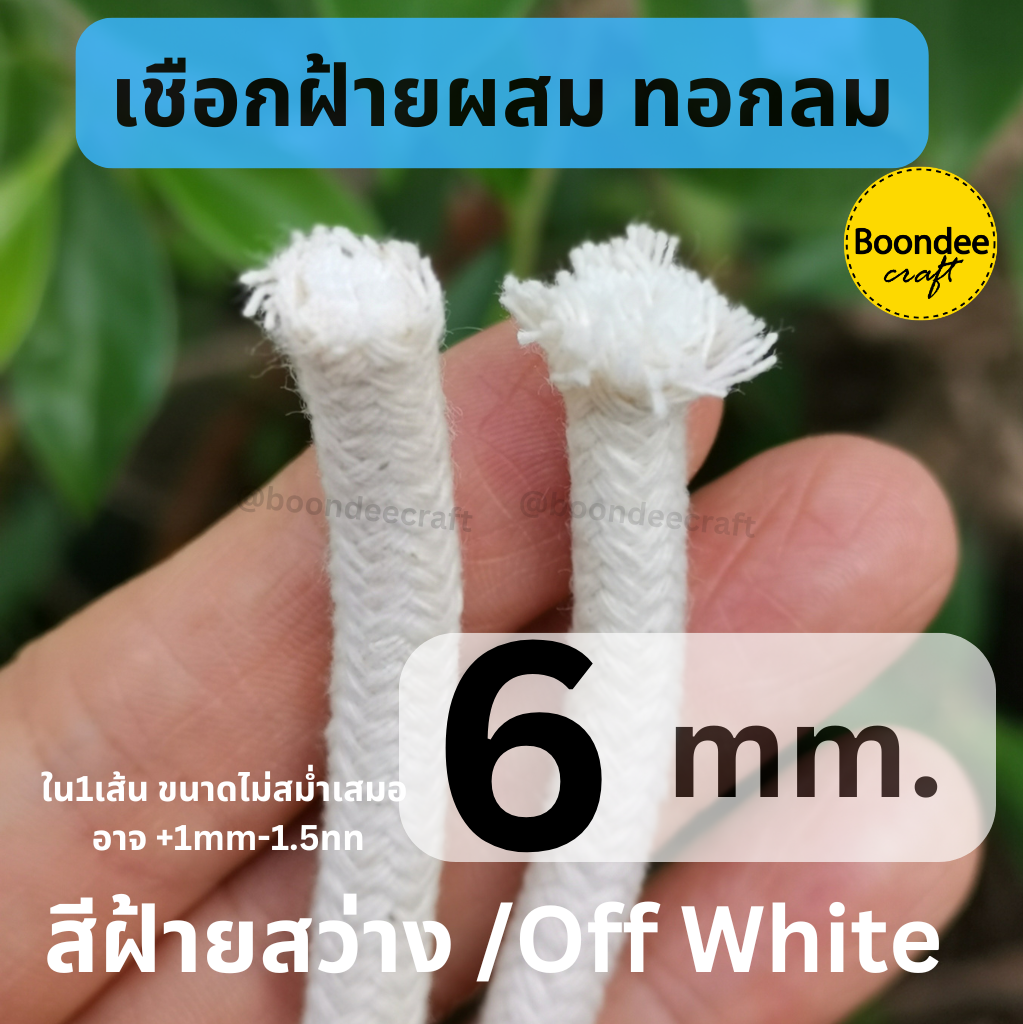 6-8mm. ฝ้ายผสม1KG ยาว~65เมตร เชือกฝ้ายกลม ทอละเอียด
