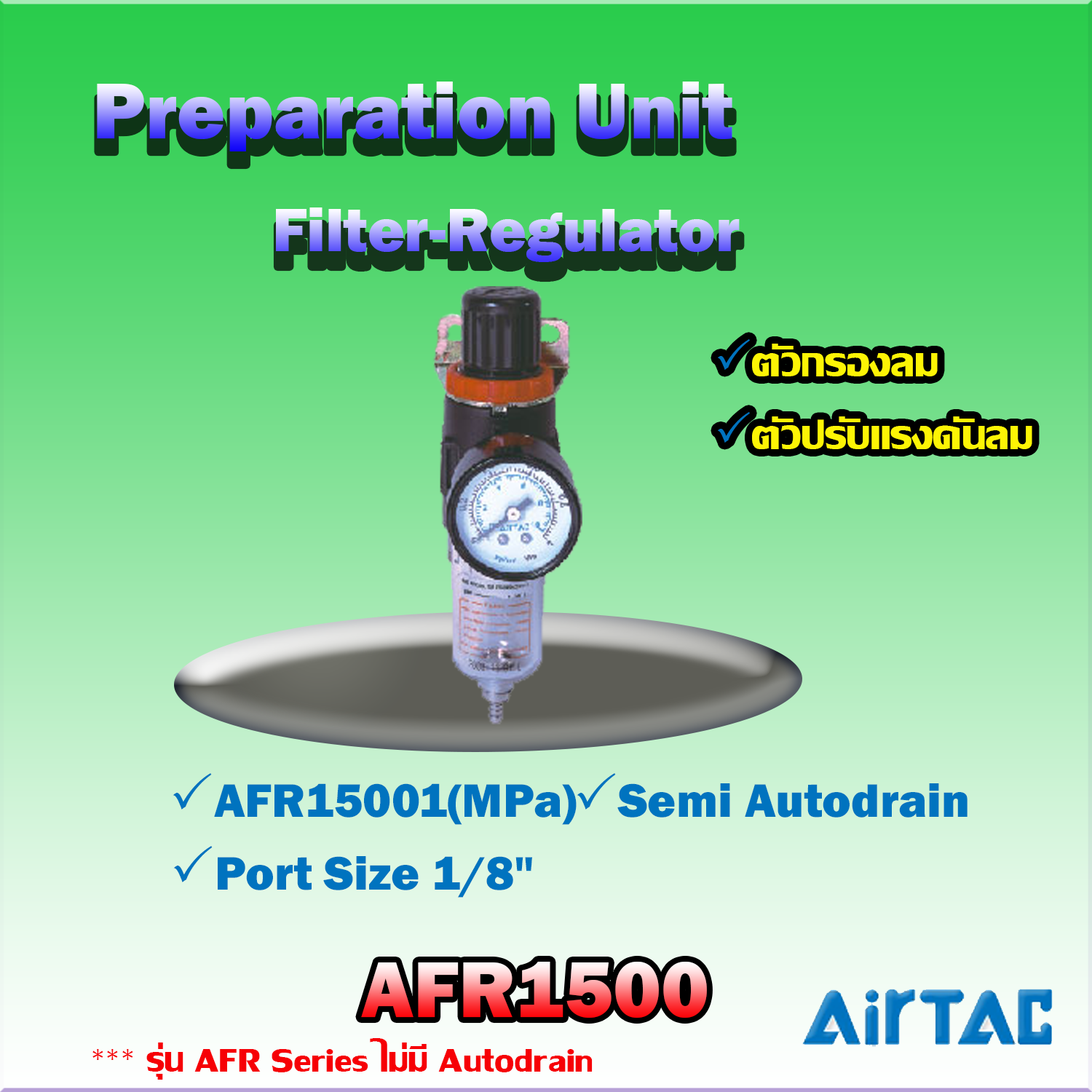 Airtac Filter-Regulator รุ่น AFR1500