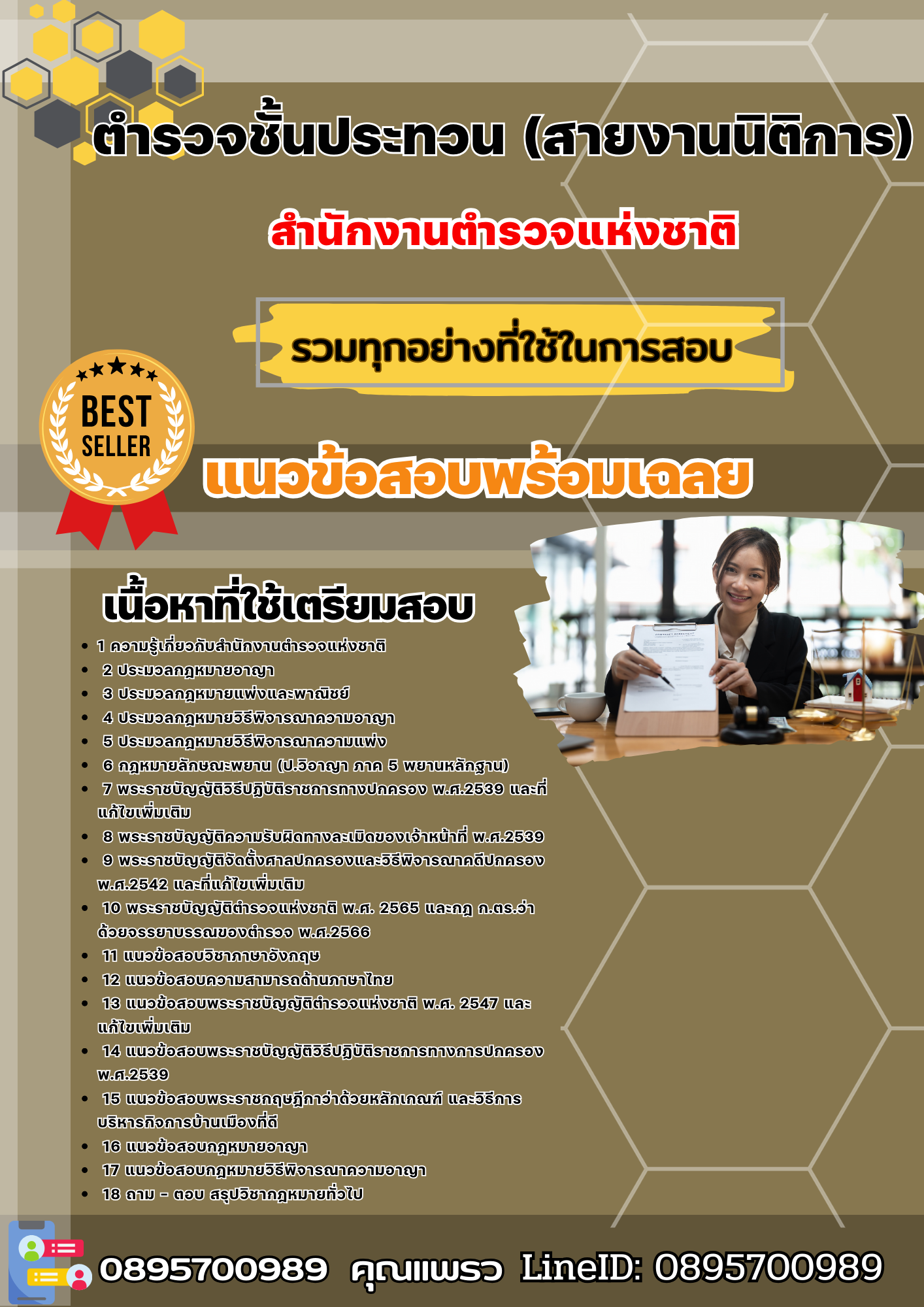 เเนวข้อสอบตำรวจชั้นประทวน (สายงานนิติการ) สำนักงานตำรวจแห่งชาติ 2568