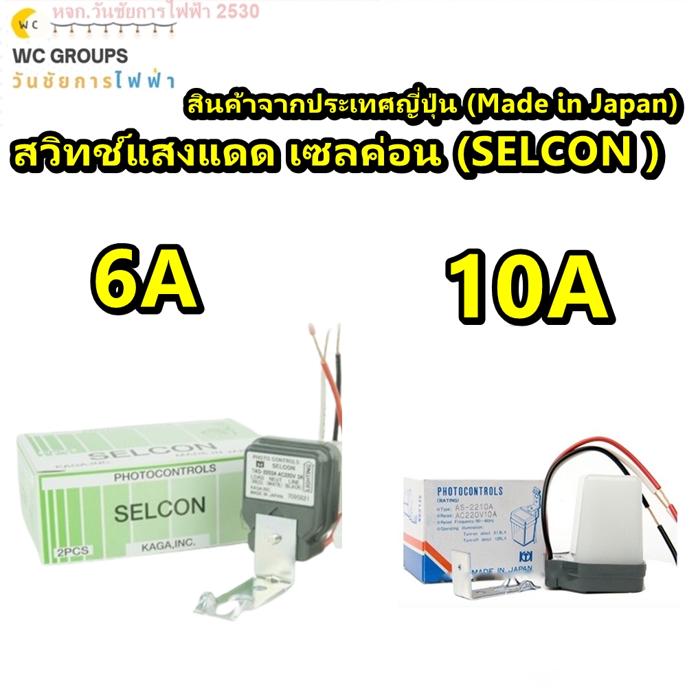 สวิทช์แสงแดด ยี่ห้อ Selcon จากประเทศญี่ปุ่น 3A 10A ( Made in Japan ) ของแท้100% KAGASEL