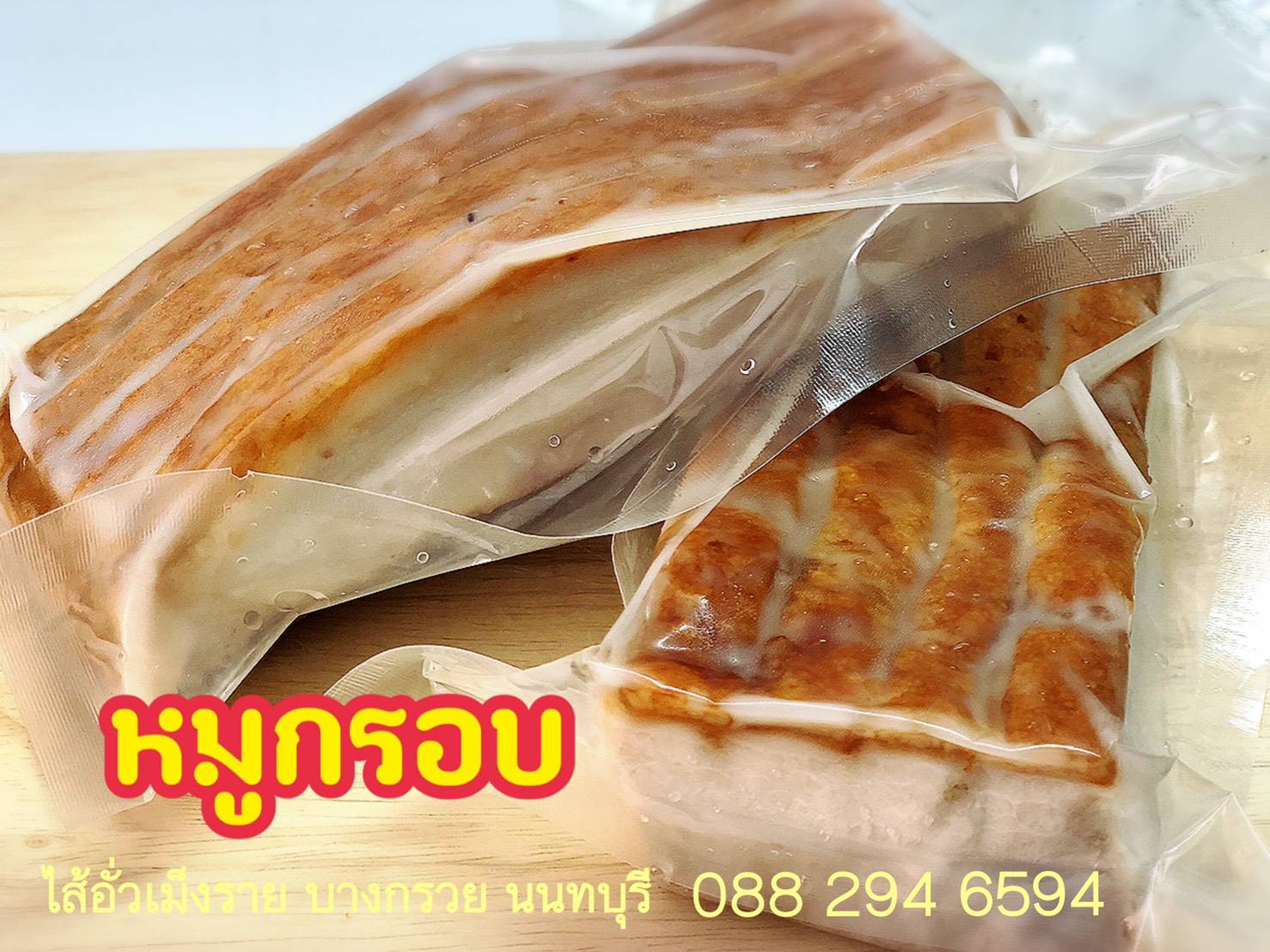 หมูกรอบ(กึ่งสำเร็จรูป)
