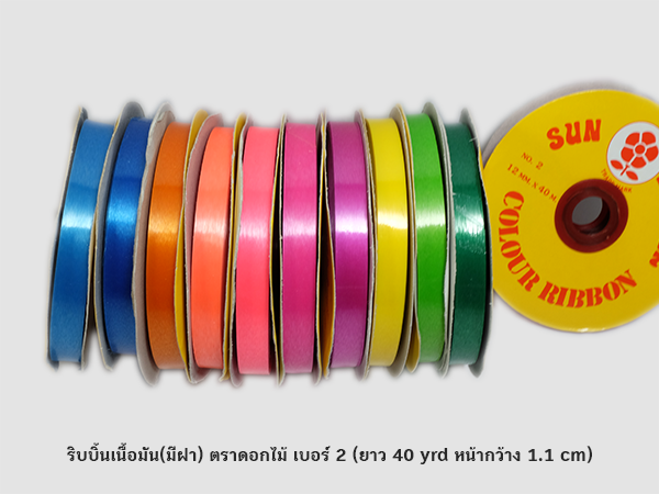 ริบบิ้นพับเหรียญ เนื้อมัน เบอร์ 2 ตราดอกไม้(มีฝา) (กว้าง 1.1 cm ยาว 40 หลา)*บางกว่าแบบไม่มีฝา