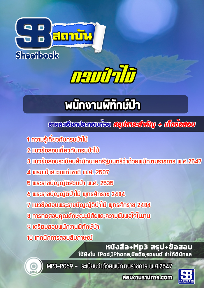 แนวข้อสอบพนักงานพิทักษ์ป่า กรมป่าไม้ 2568