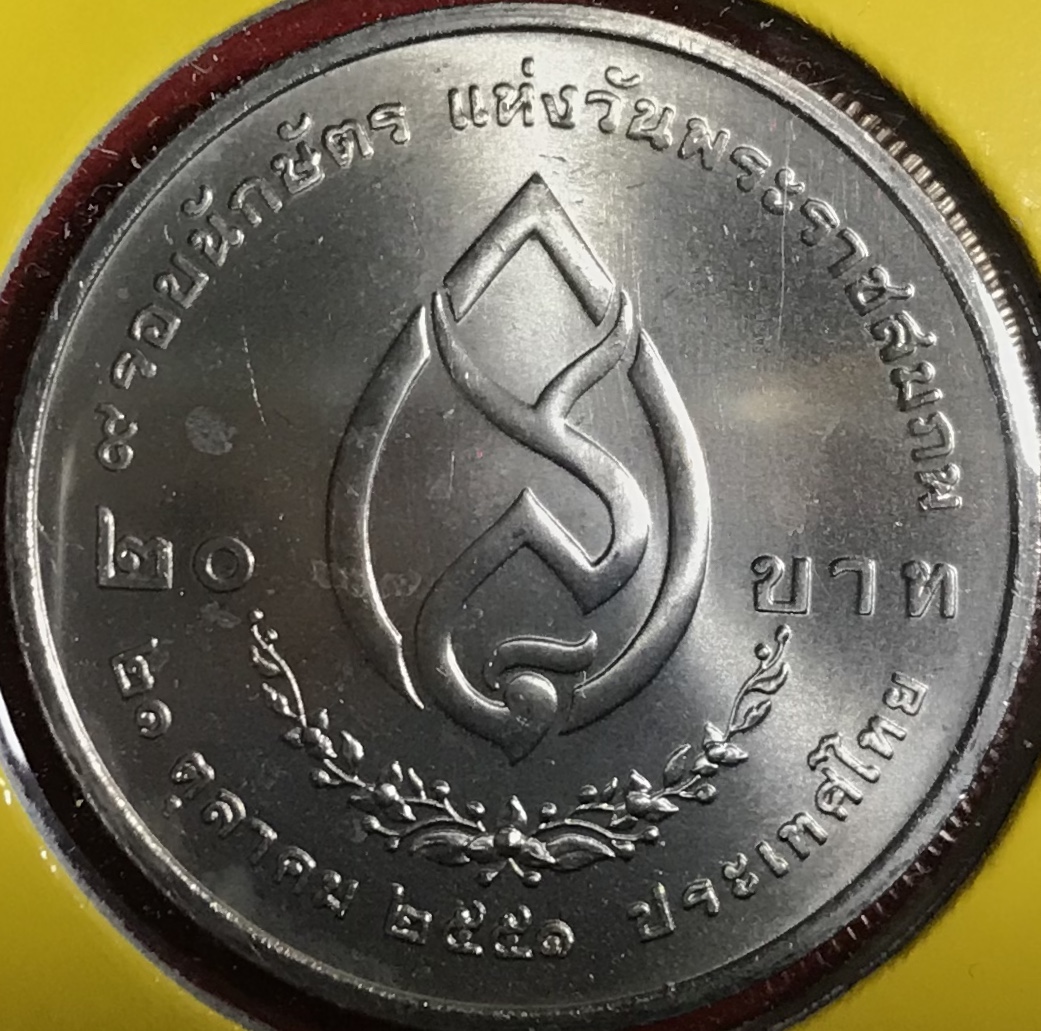 9 รอบนักษัตร แห่งวันพระราชสมภพ พระศรีนคริทราบรมราชชนนี