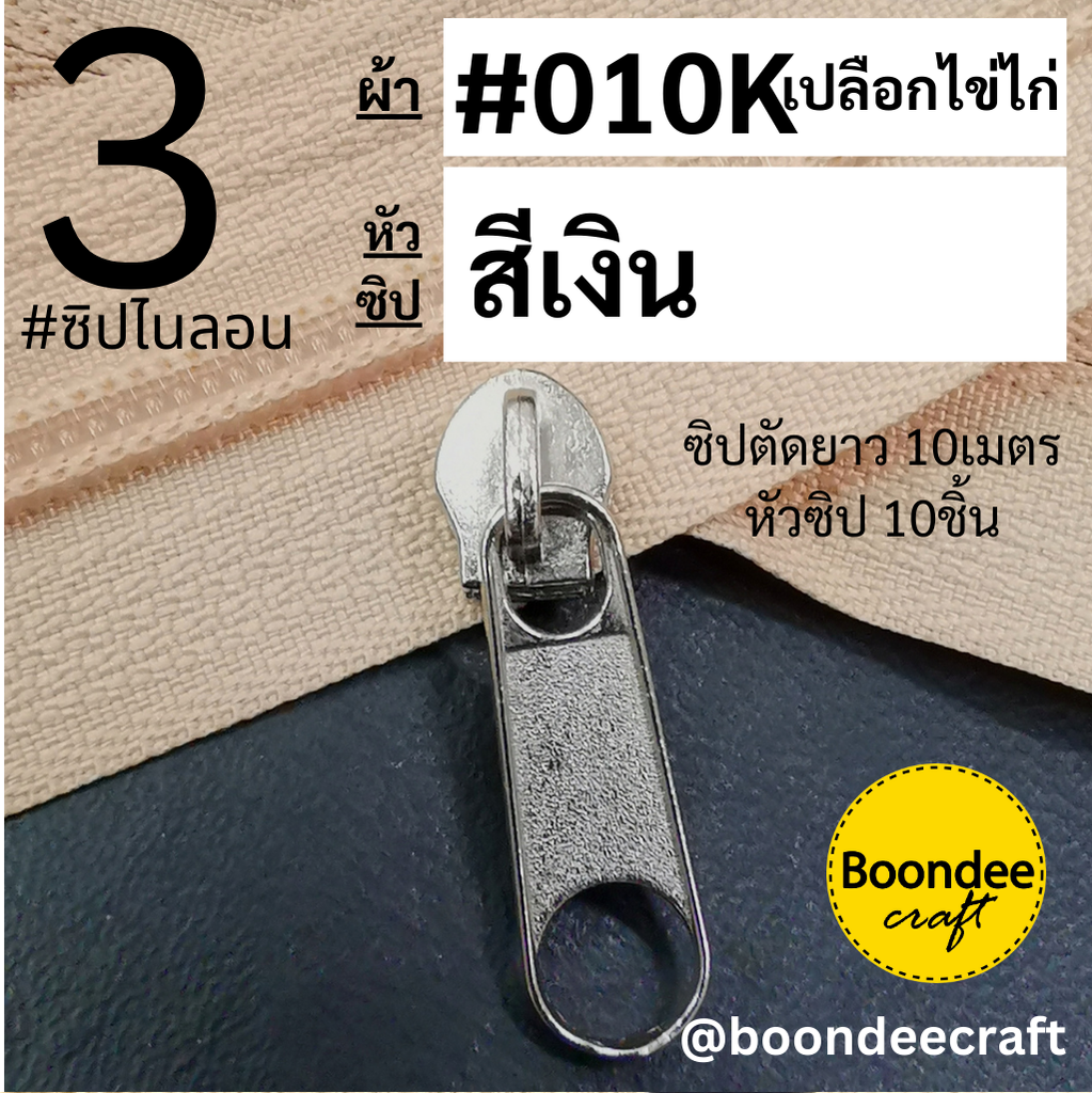 ฟัน#3 ซิป010Kครีมไข่ 10M+หัวซิปเงิน10ชิ้น