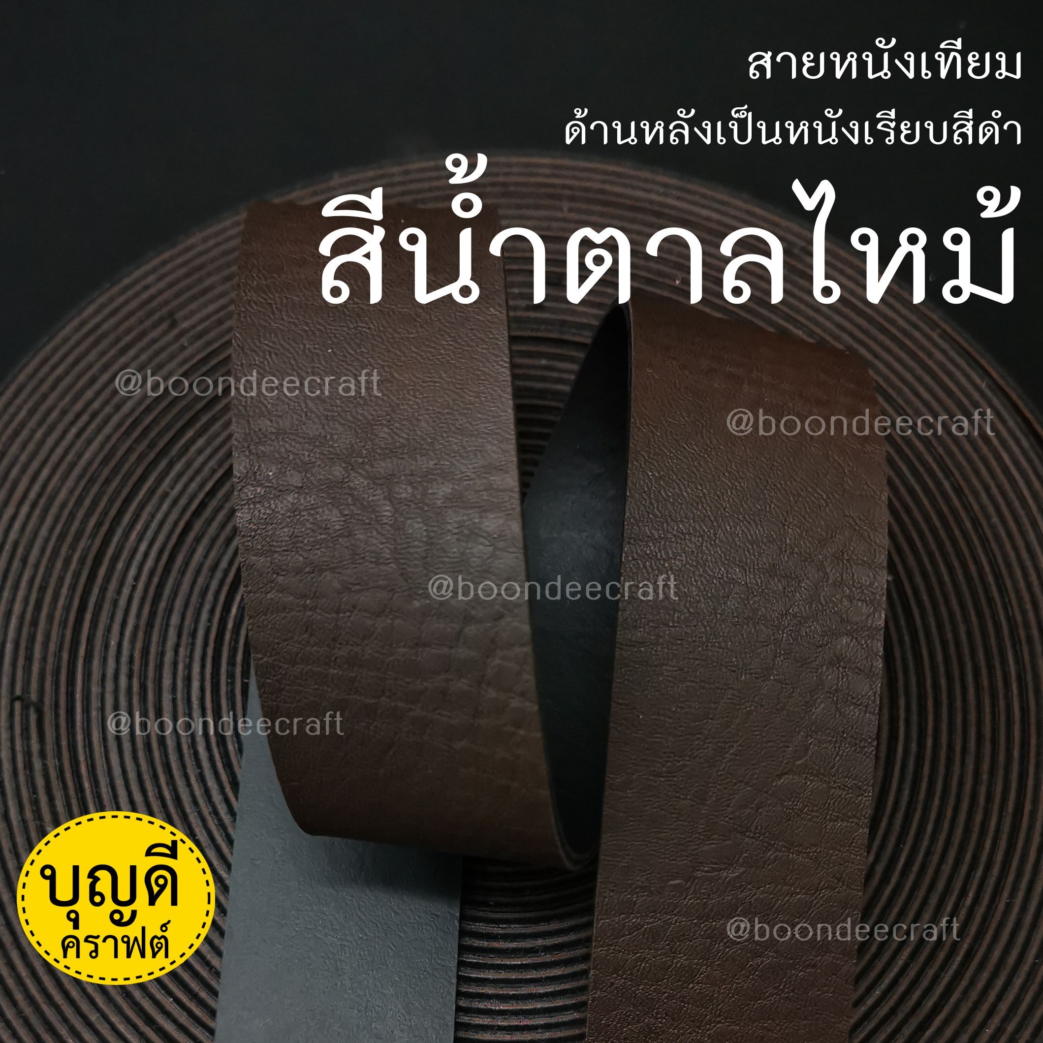 MS33 สายหนังเทียมPU กว้าง 2.5cm ยกม้วนยาว15หลา(13.5ม.)