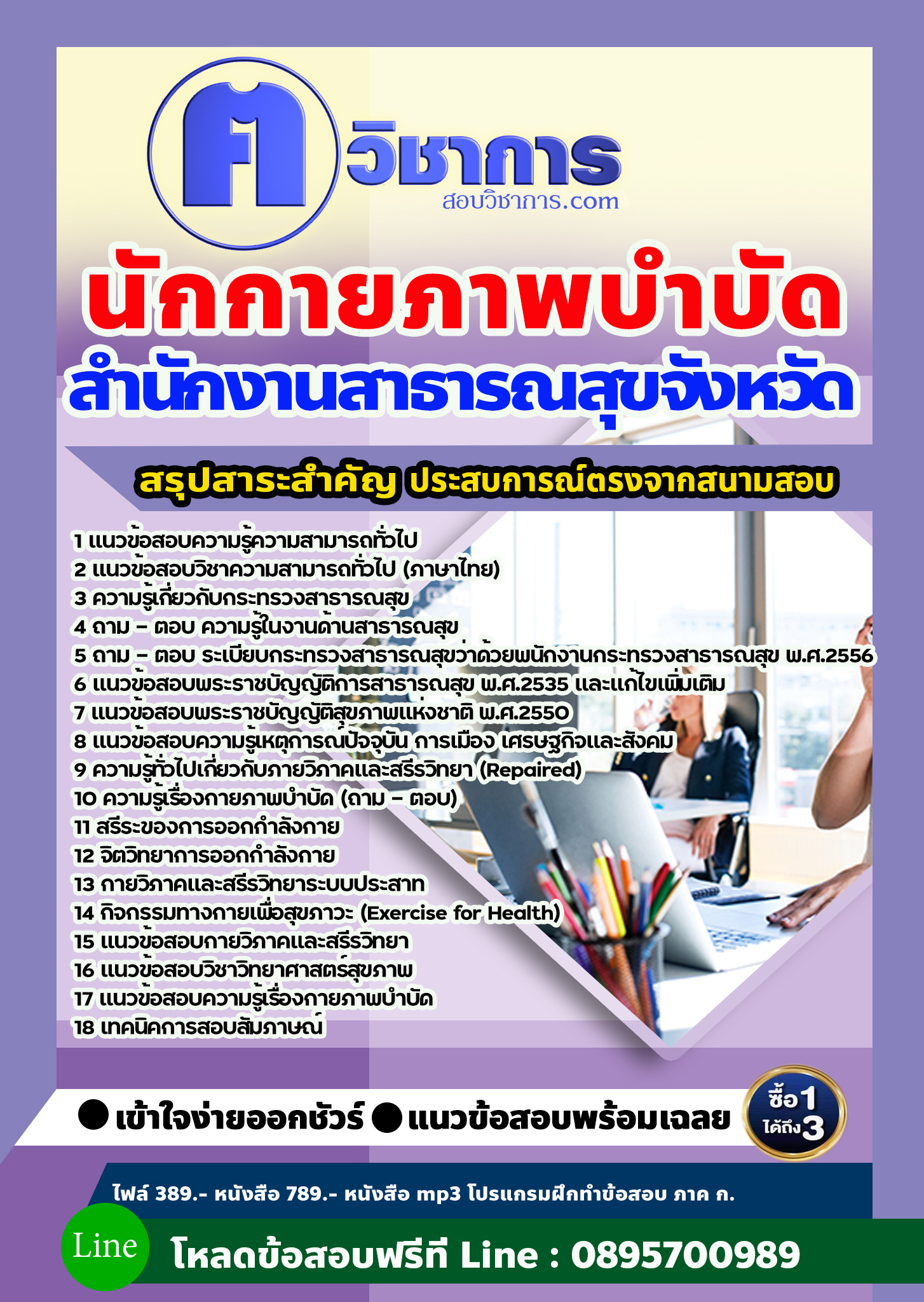 แนวข้อสอบนักกายภาพบำบัด สำนักงานสาธารณสุข 2568
