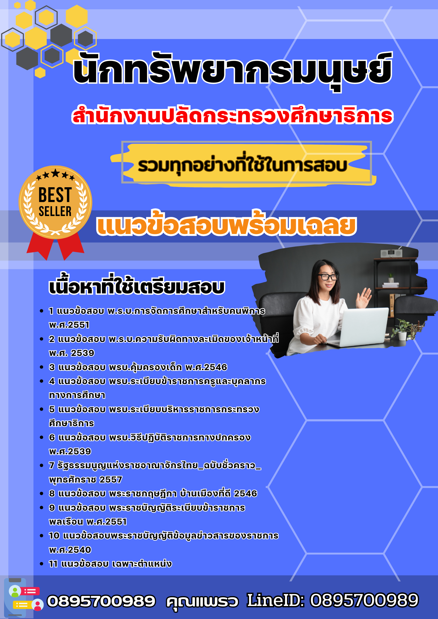 แนวข้อสอบนักทรัพยากรมนุษย์ สำนักงานปลัดกระทรวงศึกษาธิการ 2568