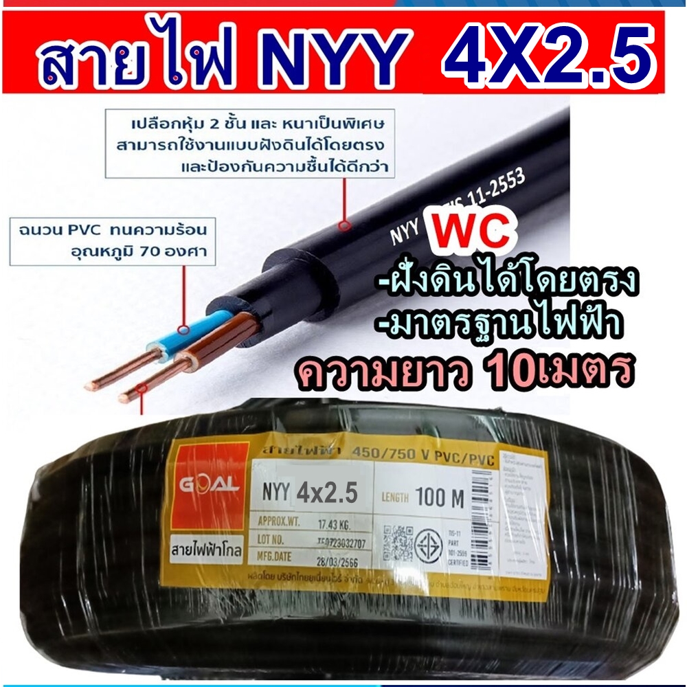 GOAL สายไฟฝั่งดิน ฝังดินโดยตรง NYY 4*2.5 ตัดแบ่งยาว 10 เมตร เบอร์2.5 มาตรฐานการไฟฟ้า ป้องกันความชี่น สายไฟกันน้ำ