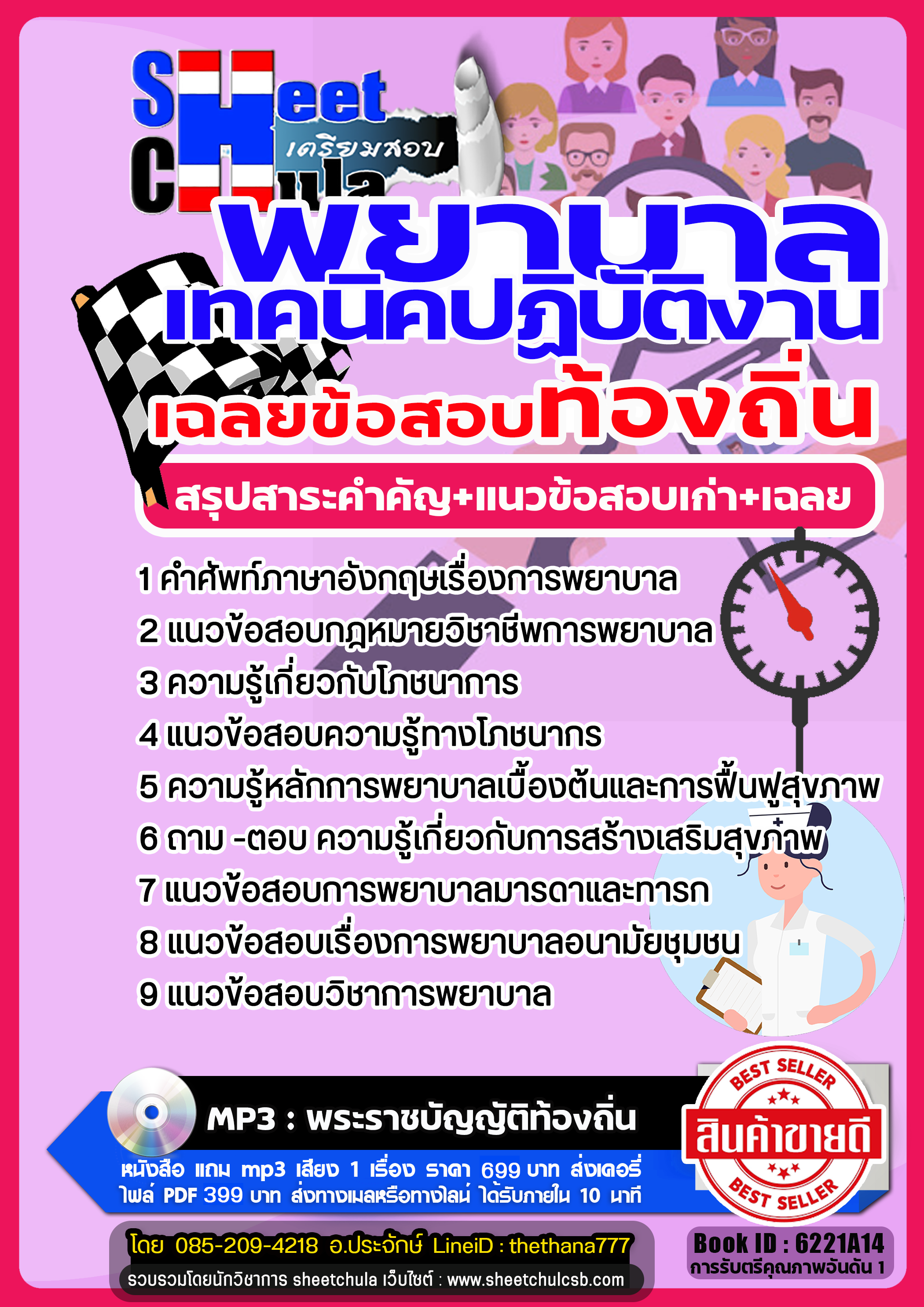รวมแนวข้อสอบพยาบาลเทคนิคปฏิบัติงาน ท้องถิ่น รวมแนวข้อสอบพยาบาลเทคนิคปฏิบัติงาน ท้องถิ่น