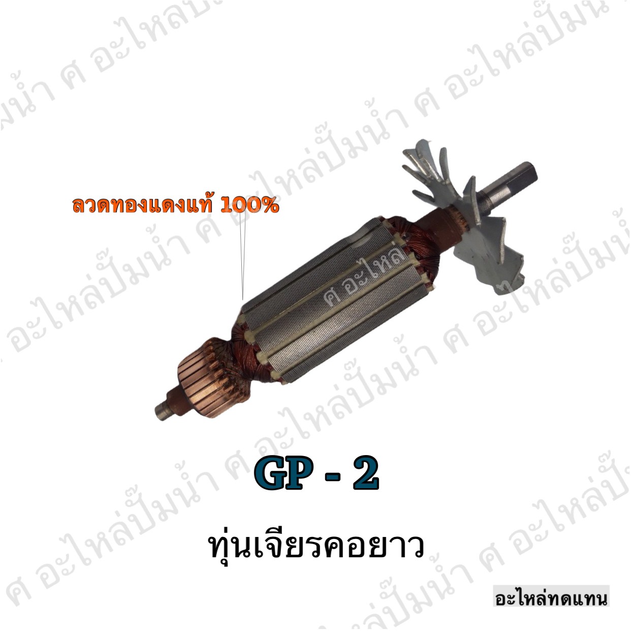 ทุ่นเจียรคอยาว GP-2