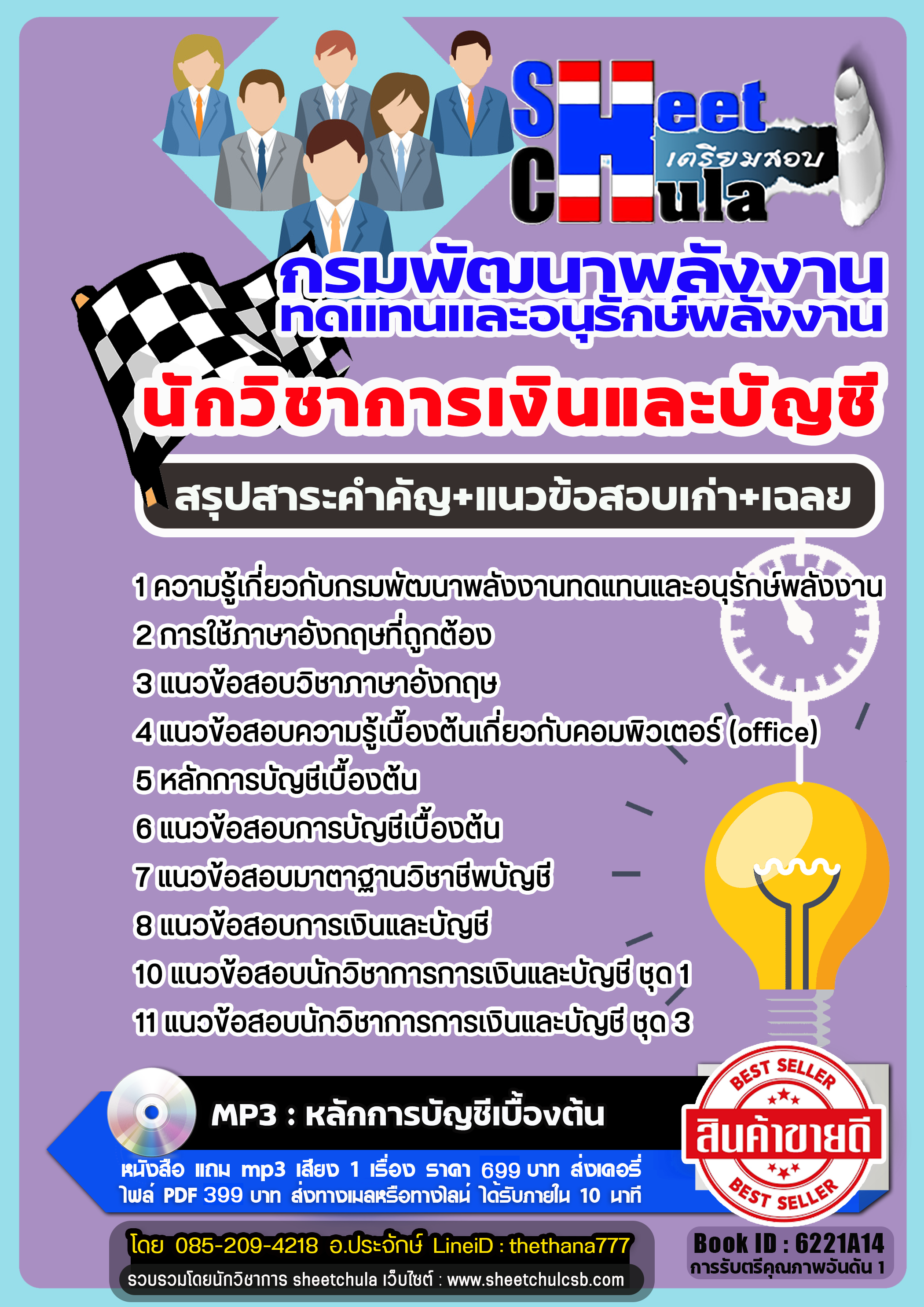 แนวข้อสอบนักวิชาการเงินและบัญชี กรมพัฒนาพลังงานทดแทนและอนุรักษ์พลังงาน 2568