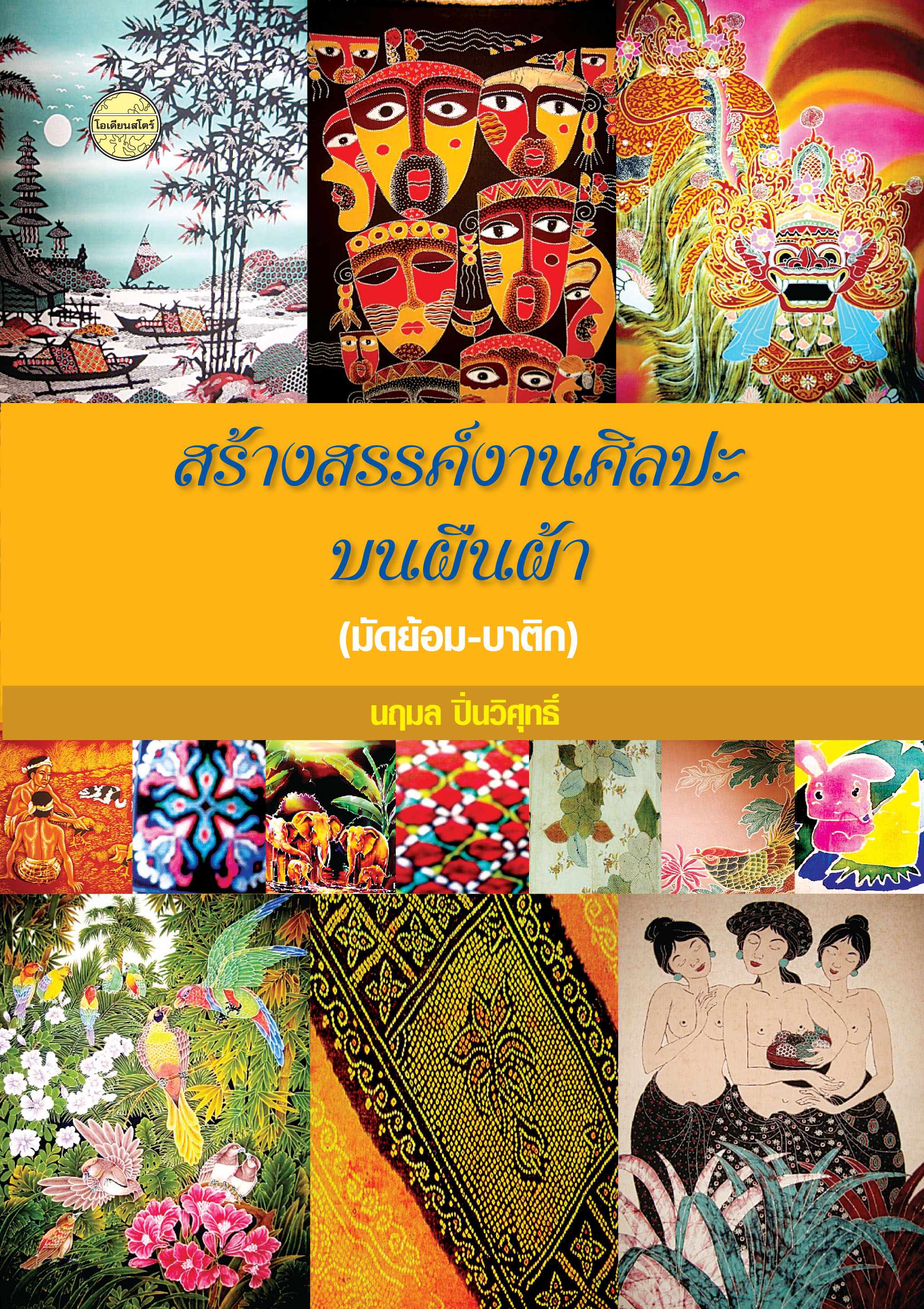 สร้างสรรค์งานศิลปะบนผืนผ้า (มัดย้อม-บาติก)