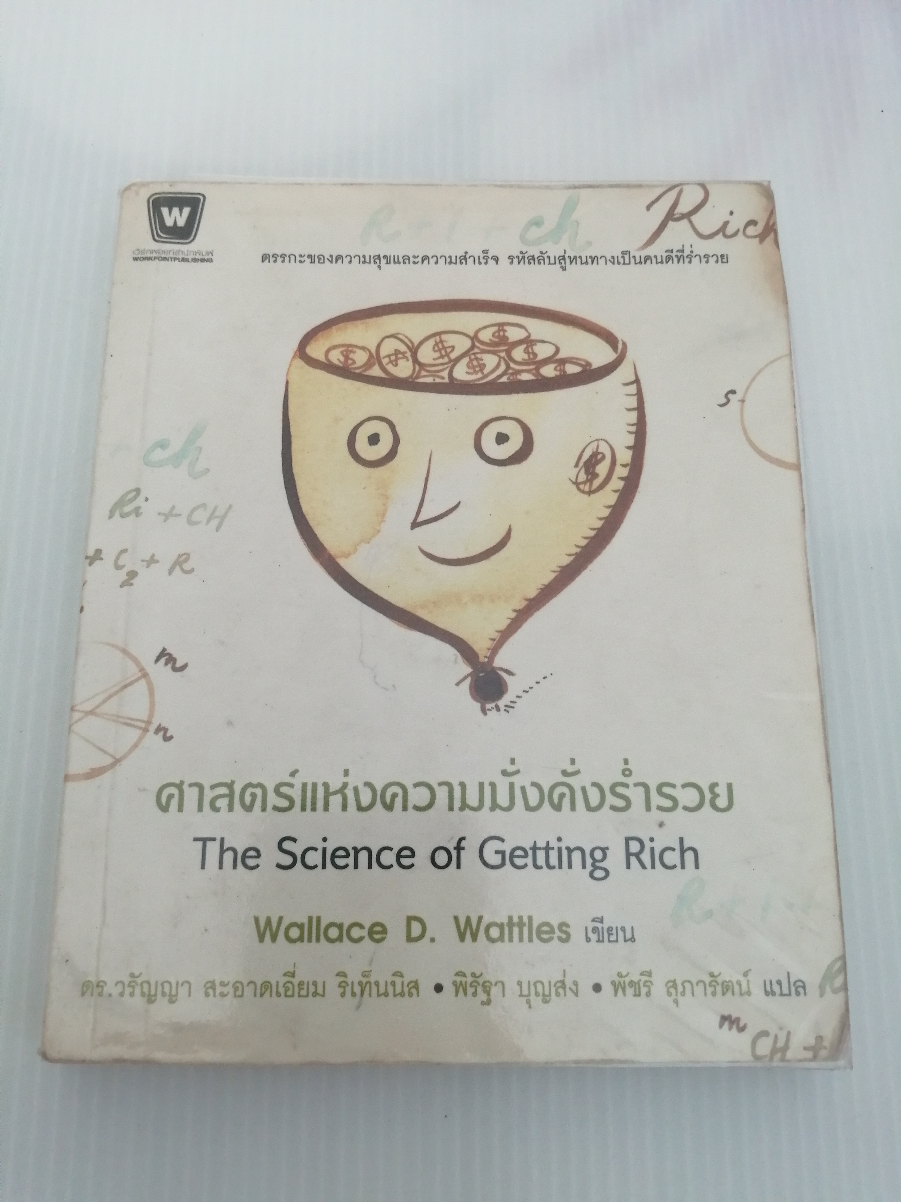 ศาสตร์แห่งความมั่งคั่งและร่ำรวย The Science of Getting Rich ผู้เขียน Wallace D.Wattles